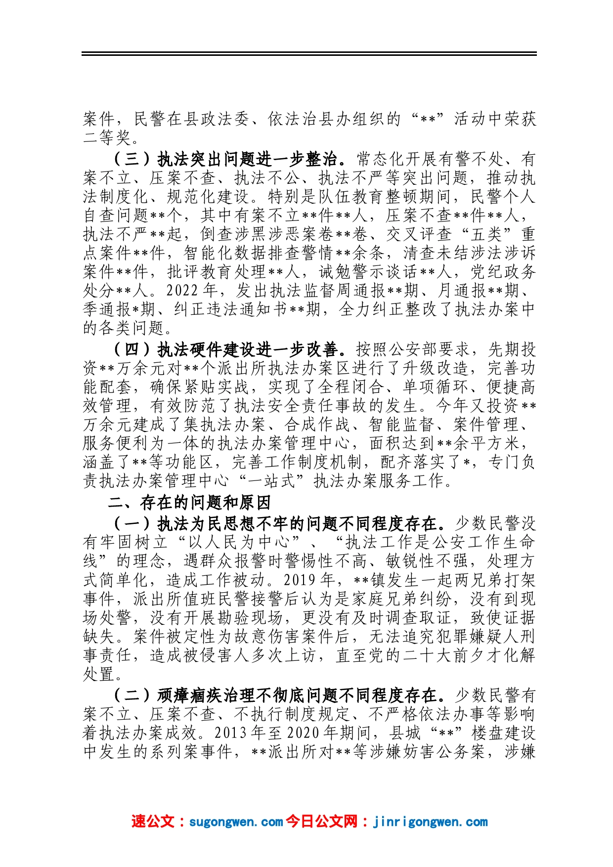 关于严格规范公正文明执法的调研报告_第2页