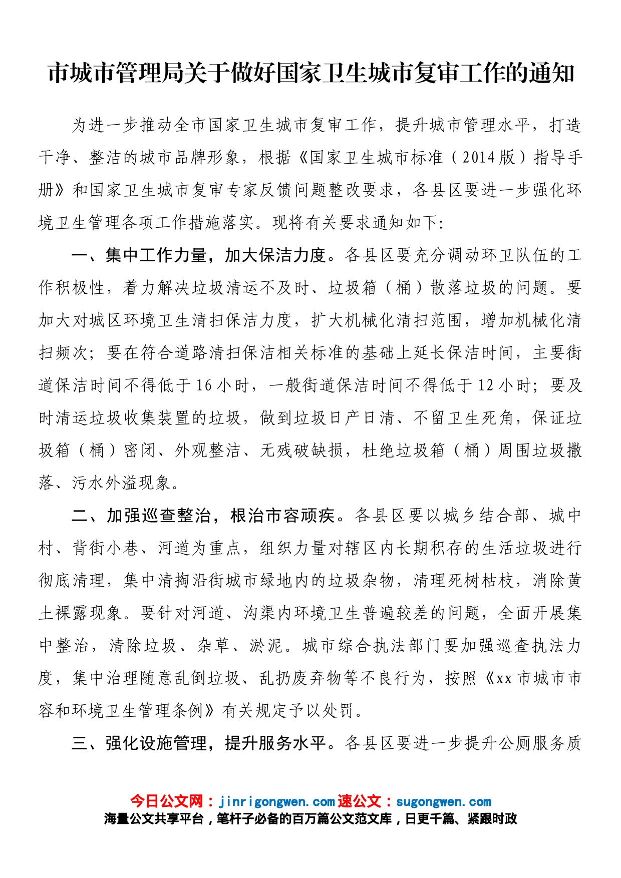 关于做好国家卫生城市复审工作的通知_第1页