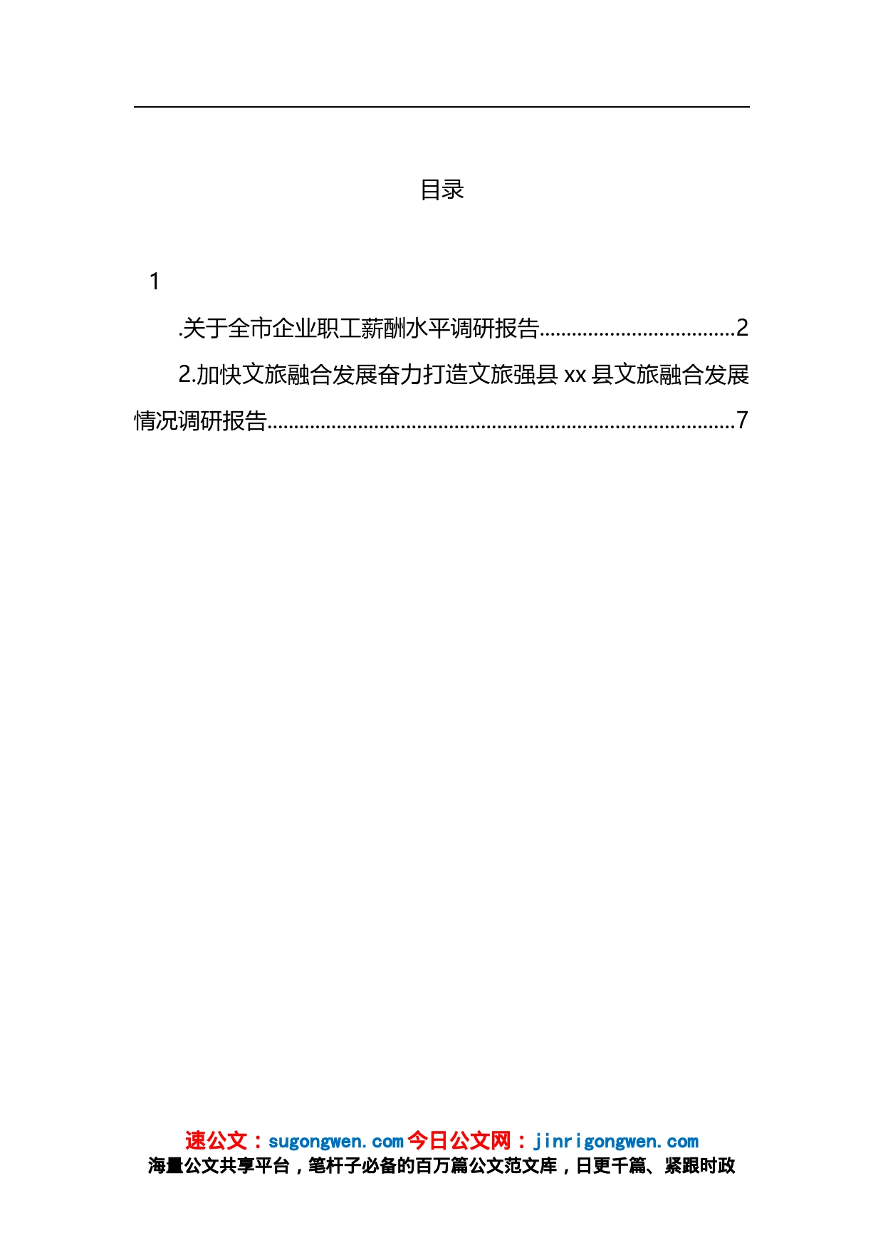 关于全市企业职工薪酬水平调研报告_第1页