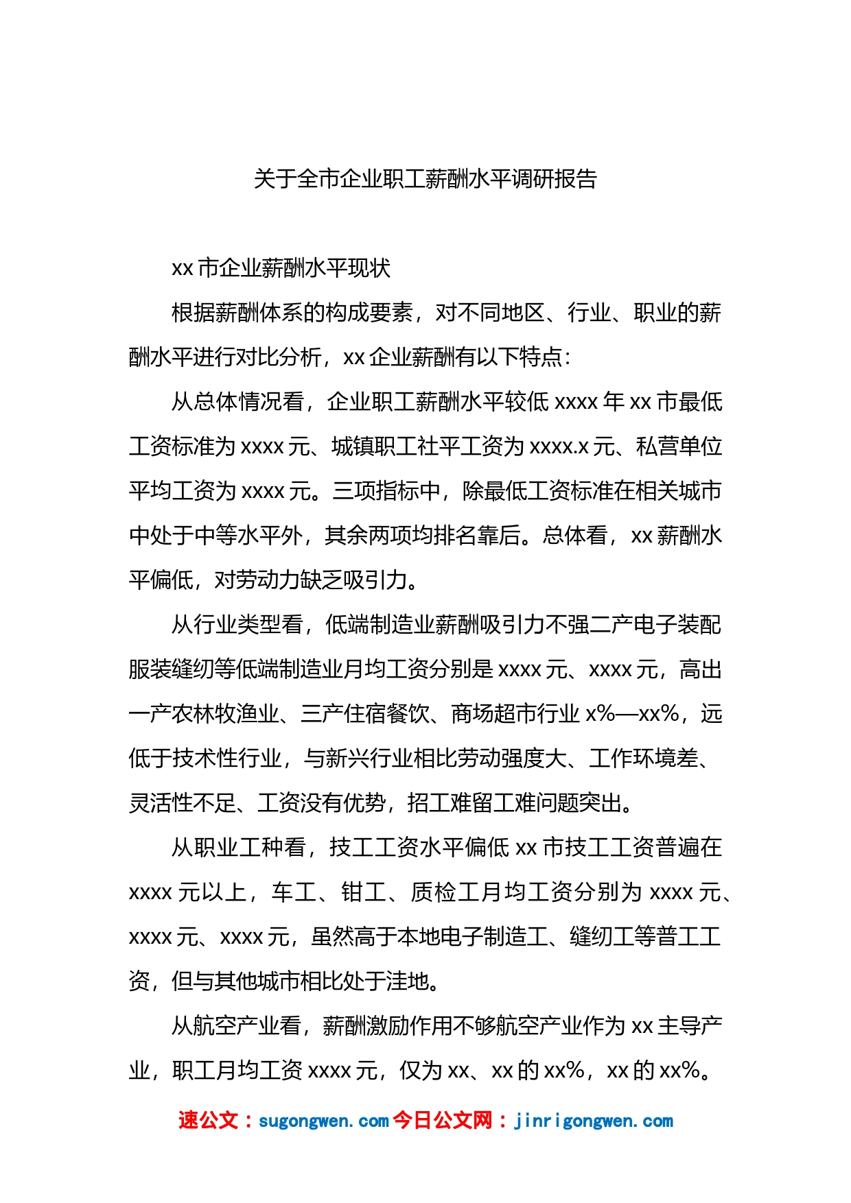 关于全市企业职工薪酬水平调研报告_第2页