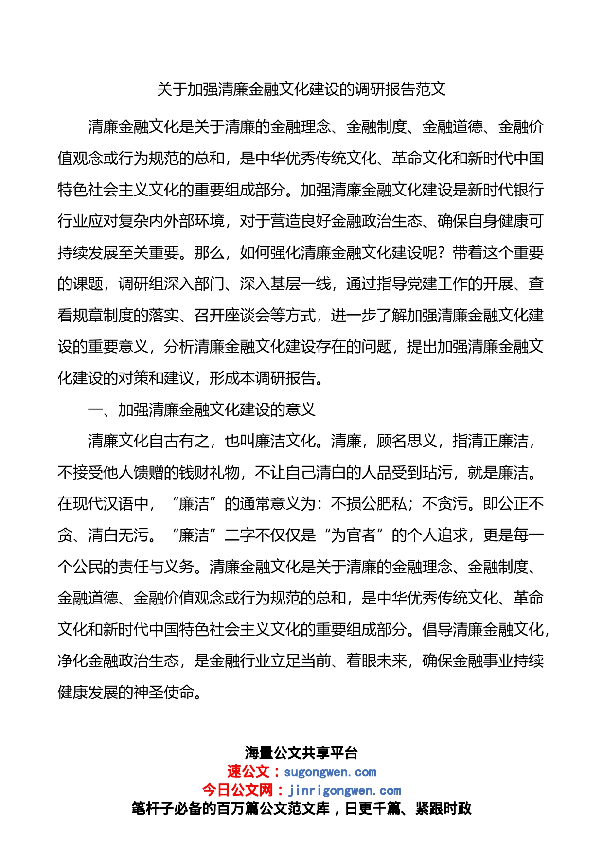 关于加强清廉金融文化建设的调研报告_第1页