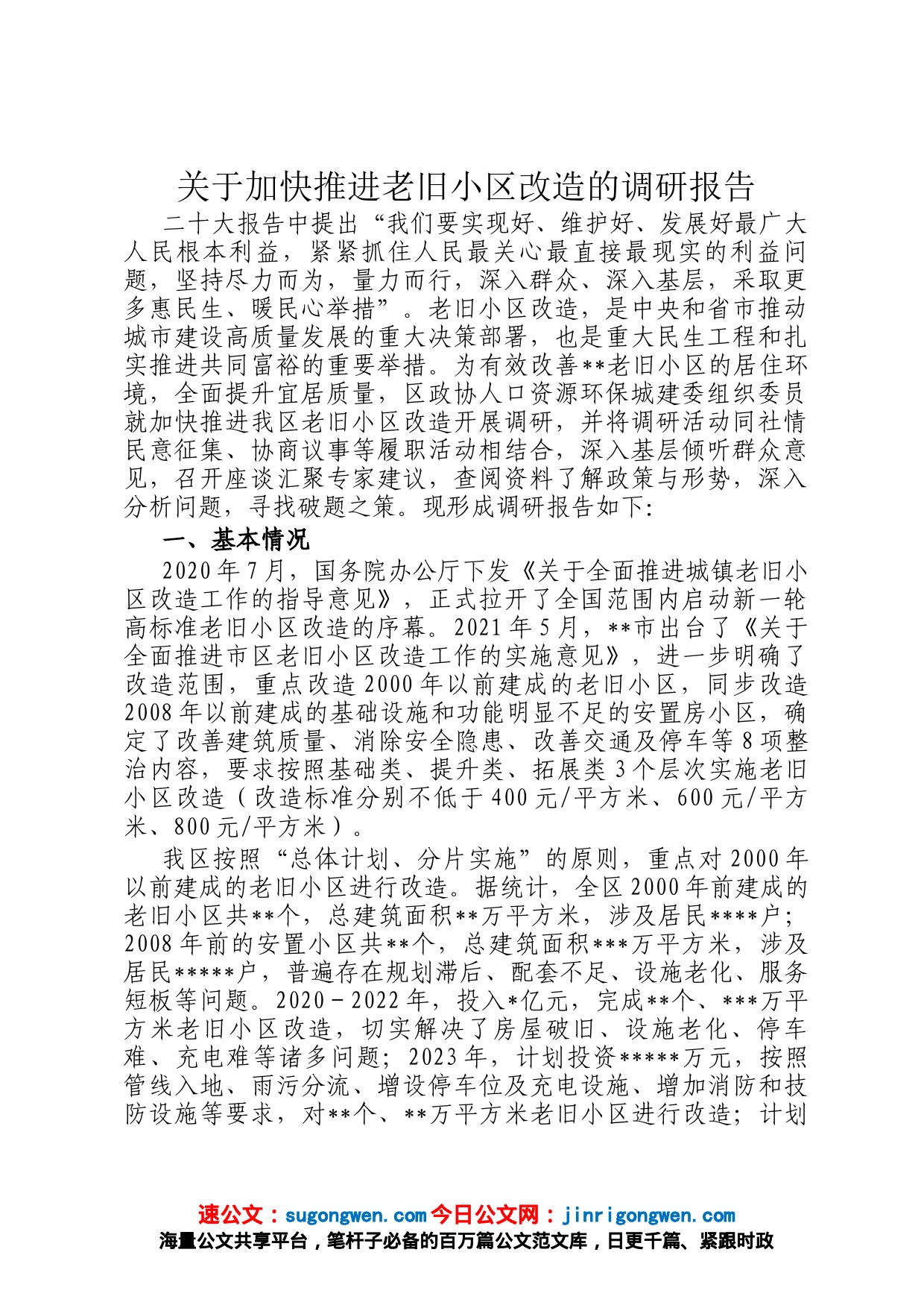 关于加快推进老旧小区改造的调研报告_第1页