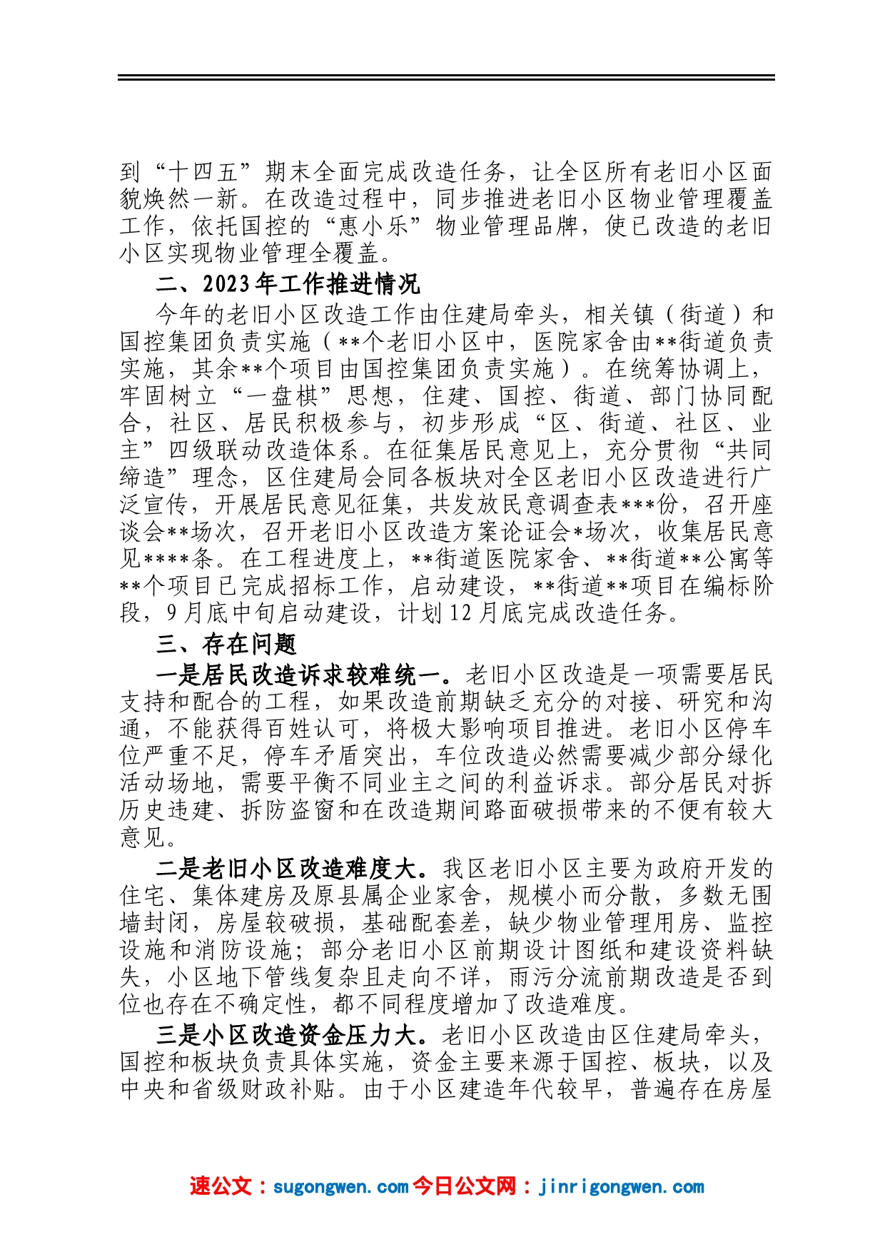 关于加快推进老旧小区改造的调研报告_第2页