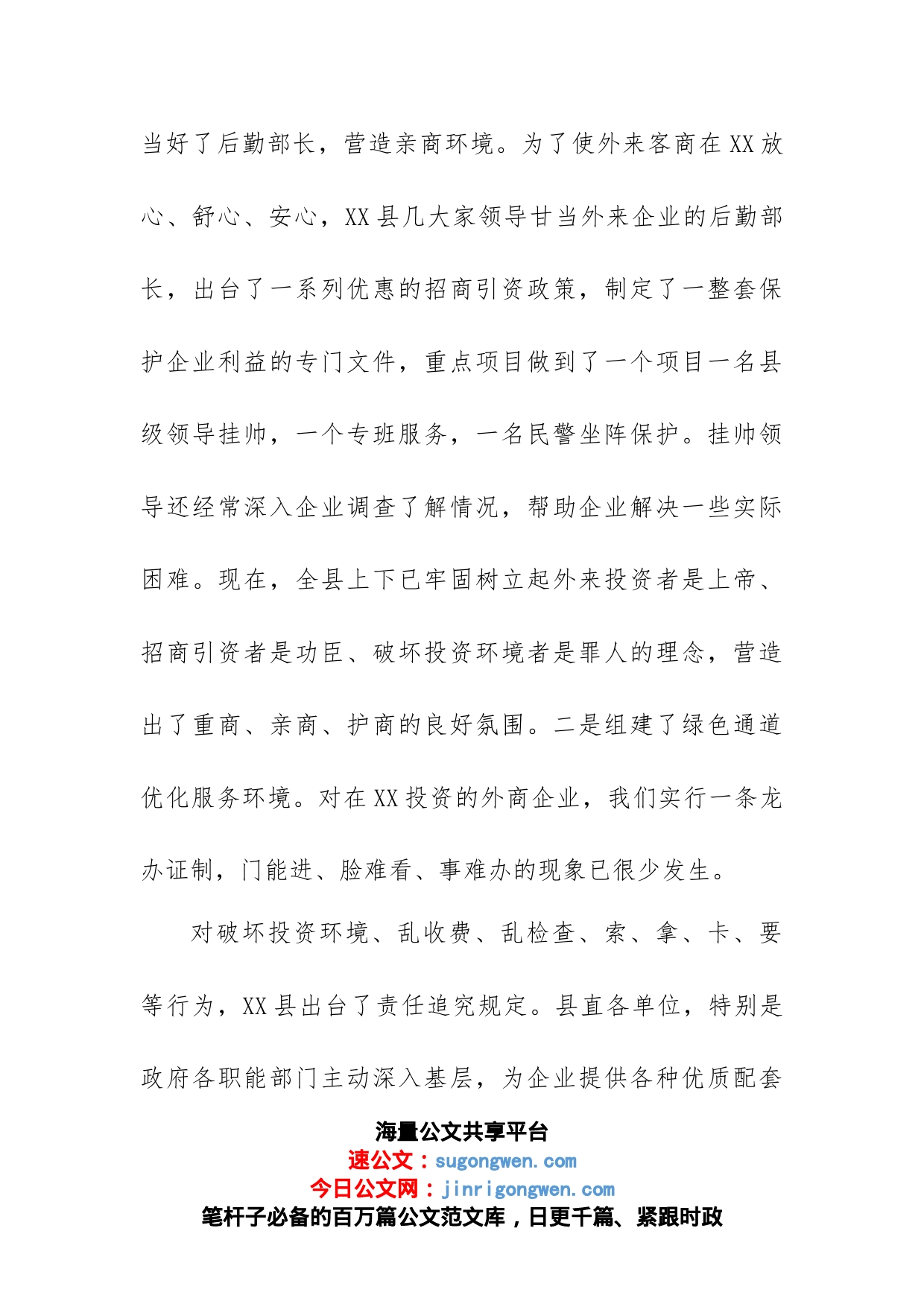 关于县招商引资及优化经济环境的调查报告_第2页