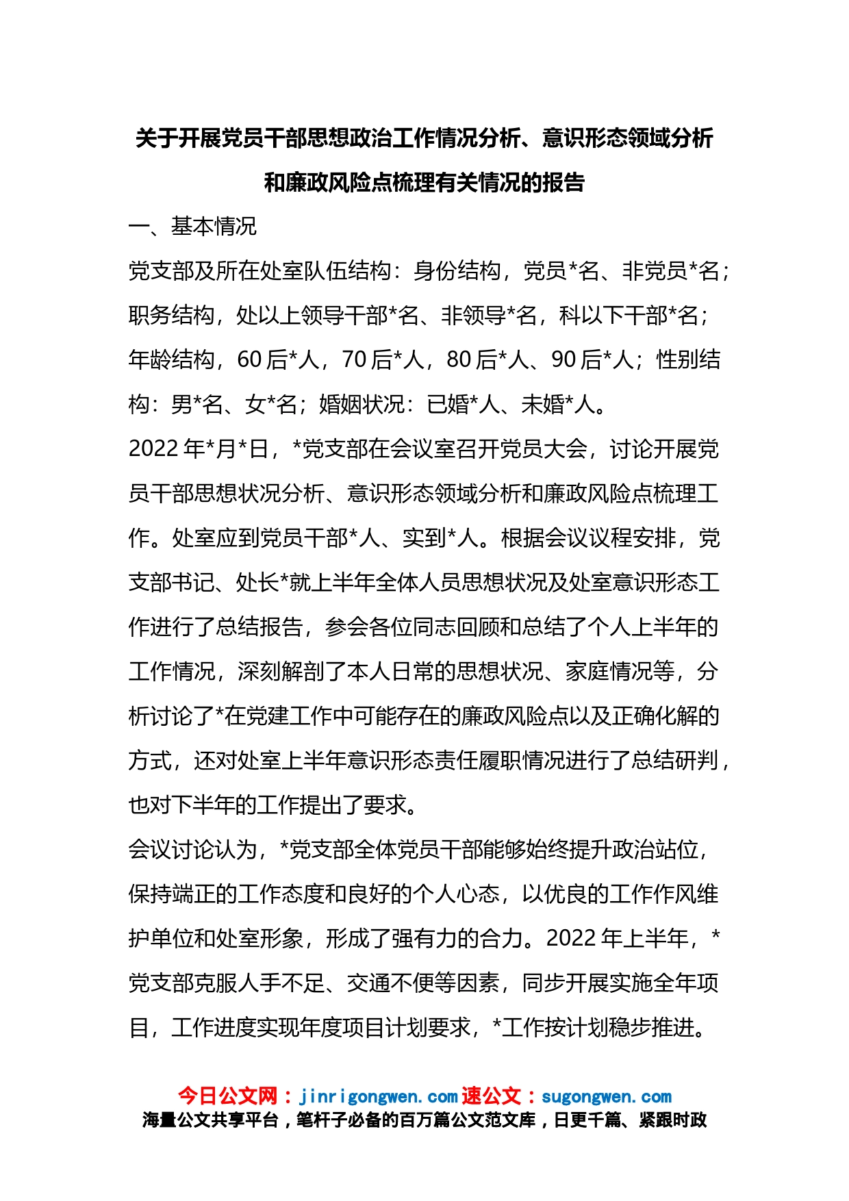 关于开展党员干部思想政治工作情况分析、意识形态领域分析和廉政风险点梳理有关情况的报告_第1页