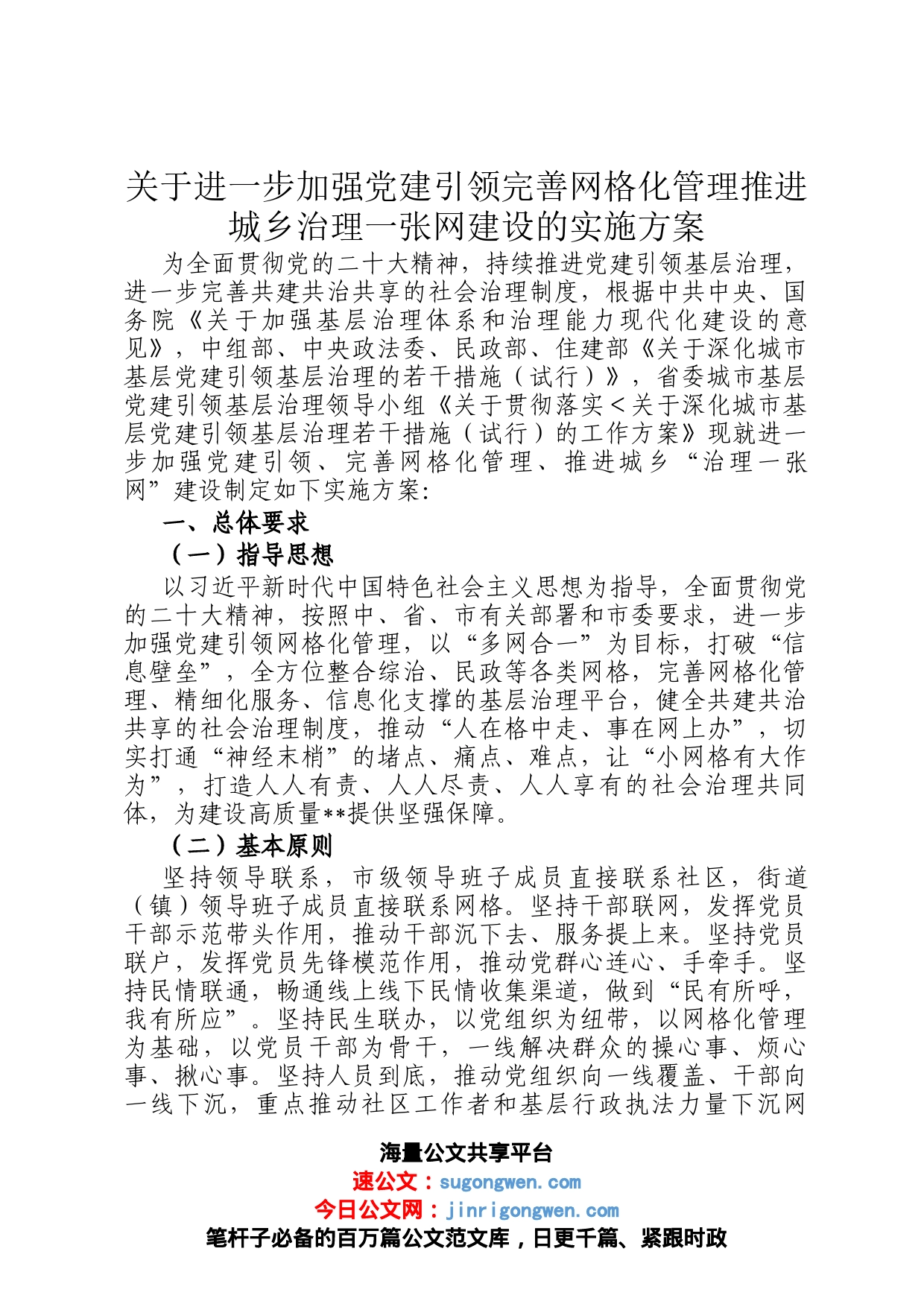 关于进一步加强党建引领完善网格化管理推进城乡治理一张网建设的实施方案_第1页