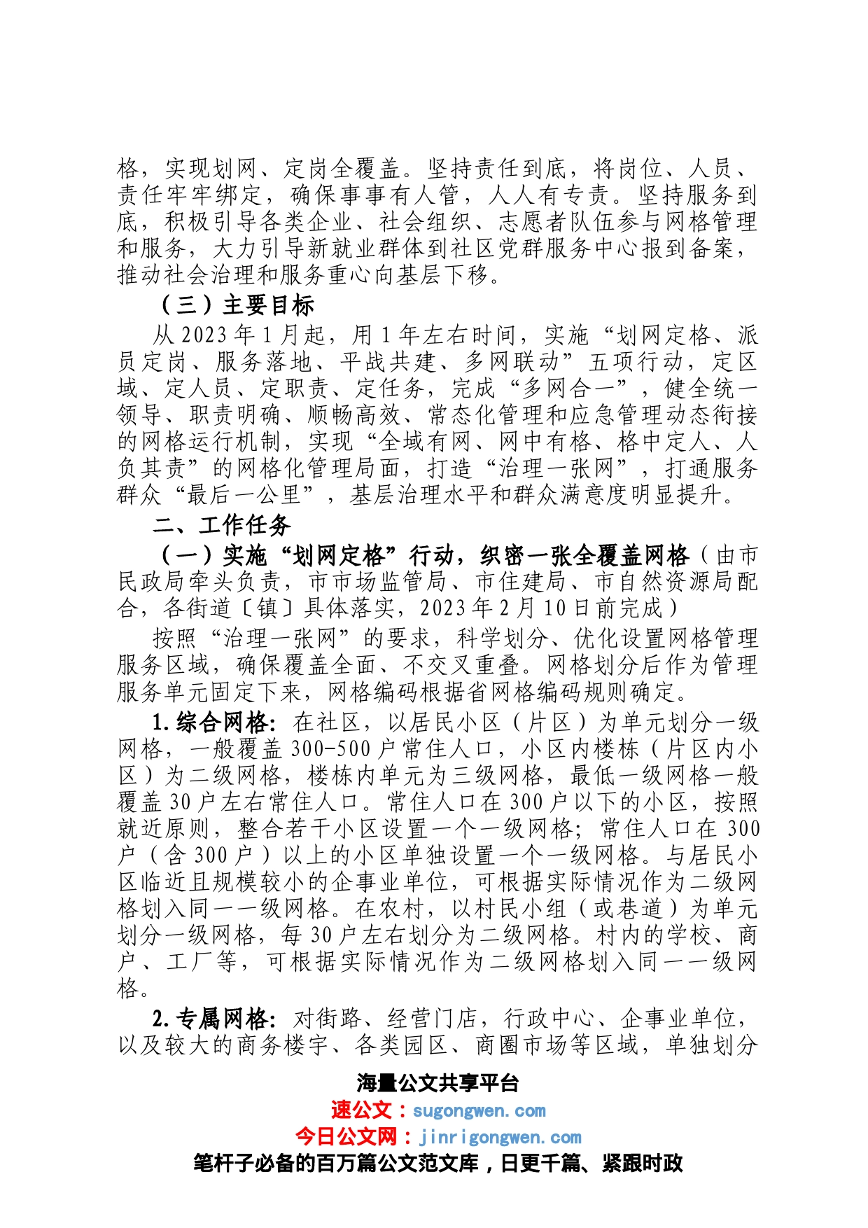 关于进一步加强党建引领完善网格化管理推进城乡治理一张网建设的实施方案_第2页