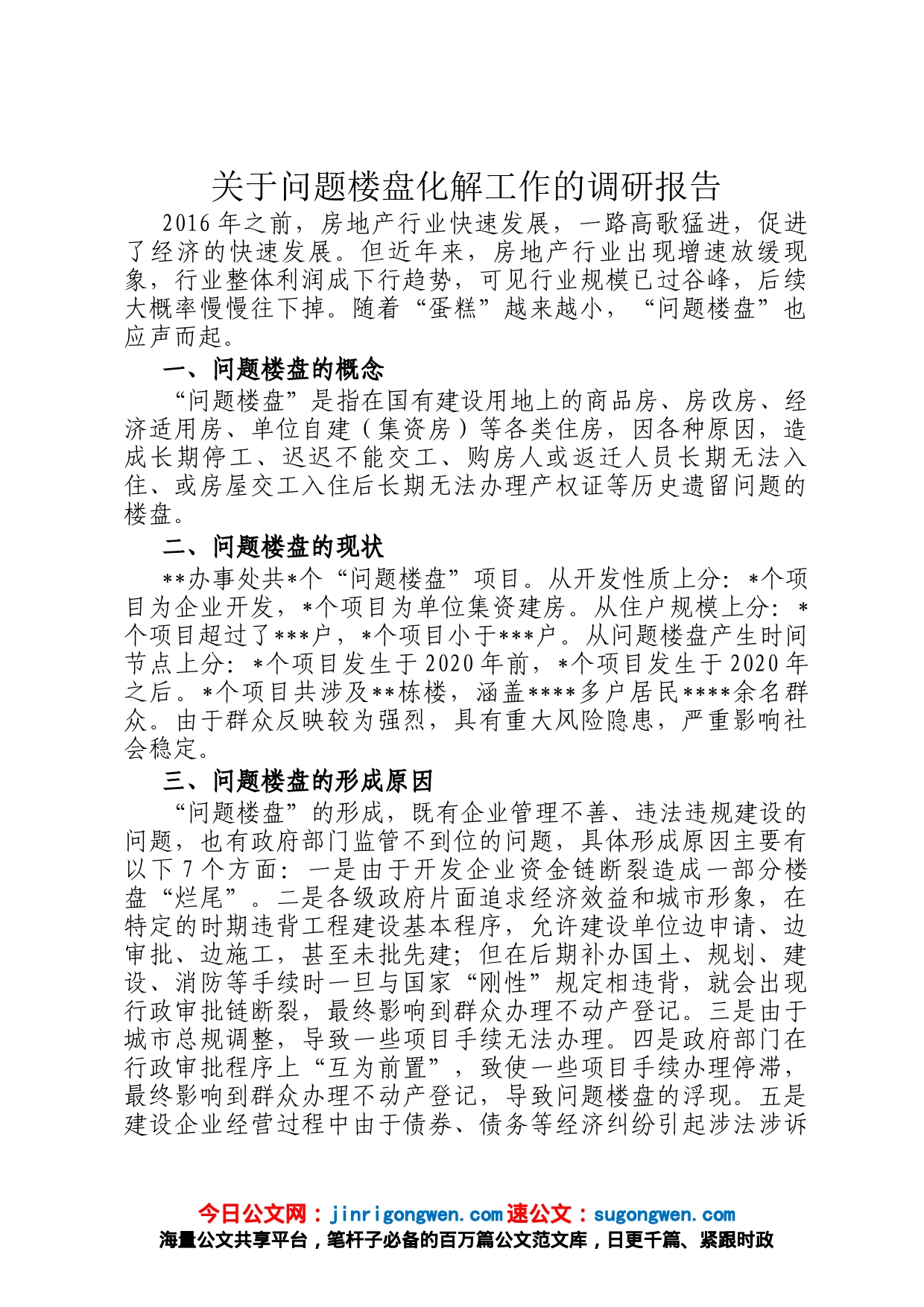 关于问题楼盘化解工作的调研报告_第1页