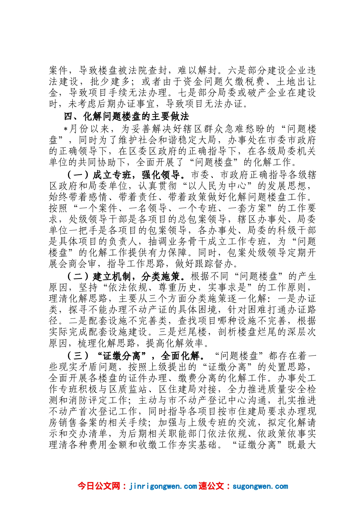 关于问题楼盘化解工作的调研报告_第2页