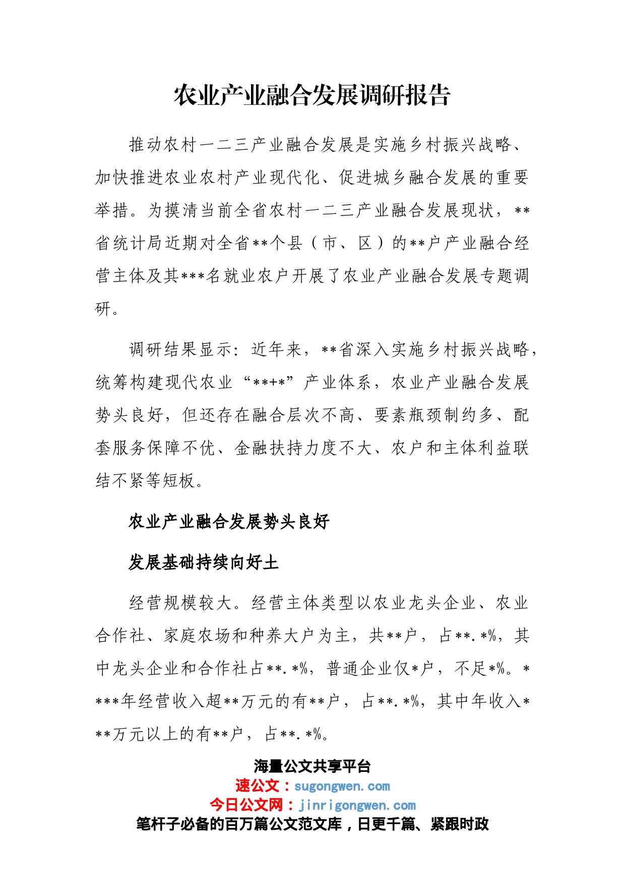 农业产业融合发展调研报告_第1页