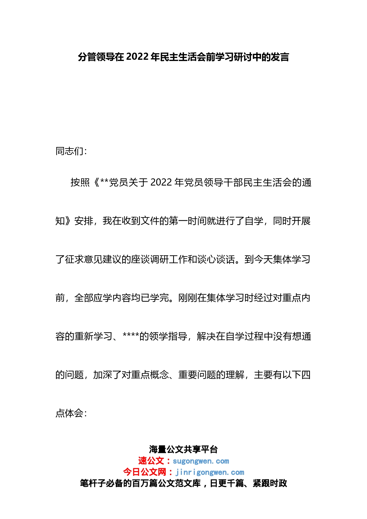 分管领导在2022年民主生活会前学习研讨中的发言_第1页