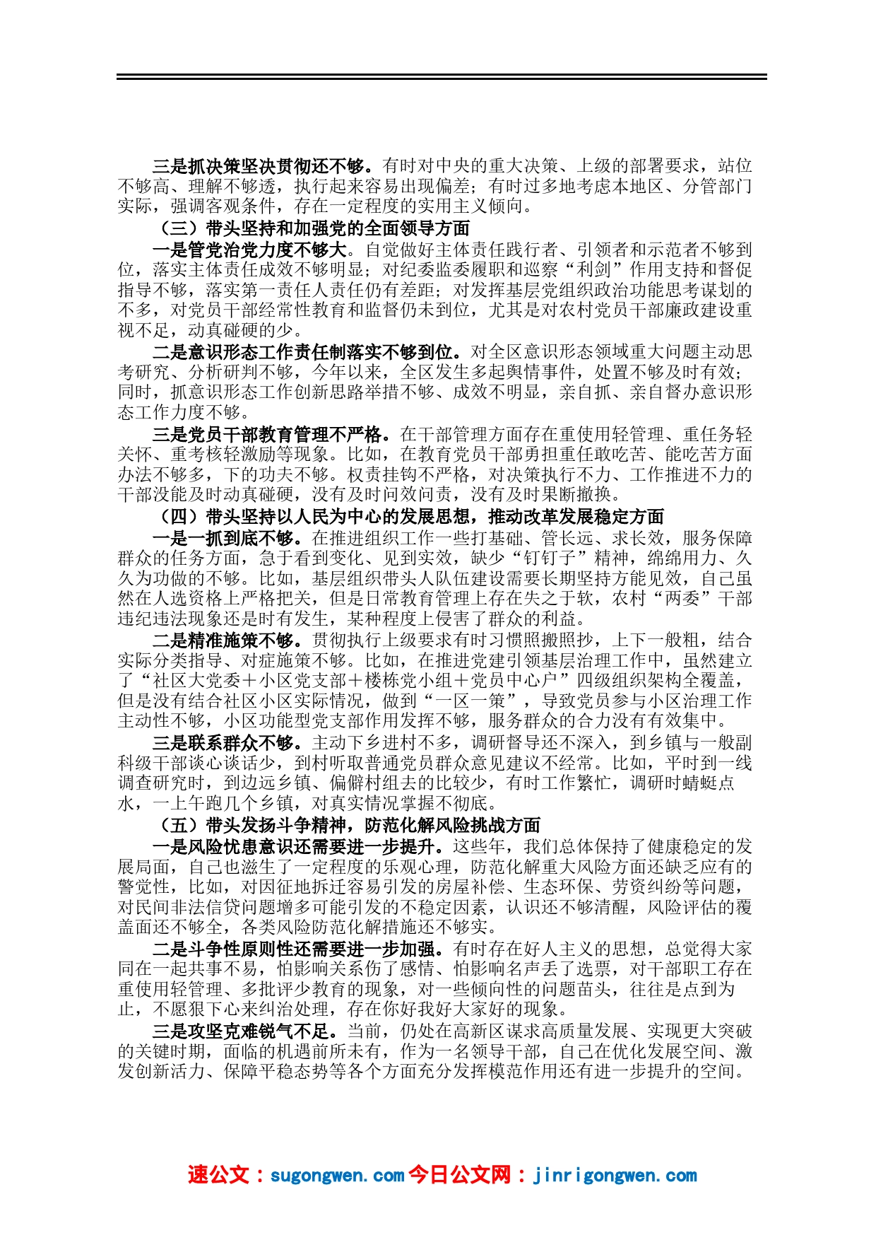 区分管领导2023年六个带头专题民主生活会个人对照检查材料_第2页