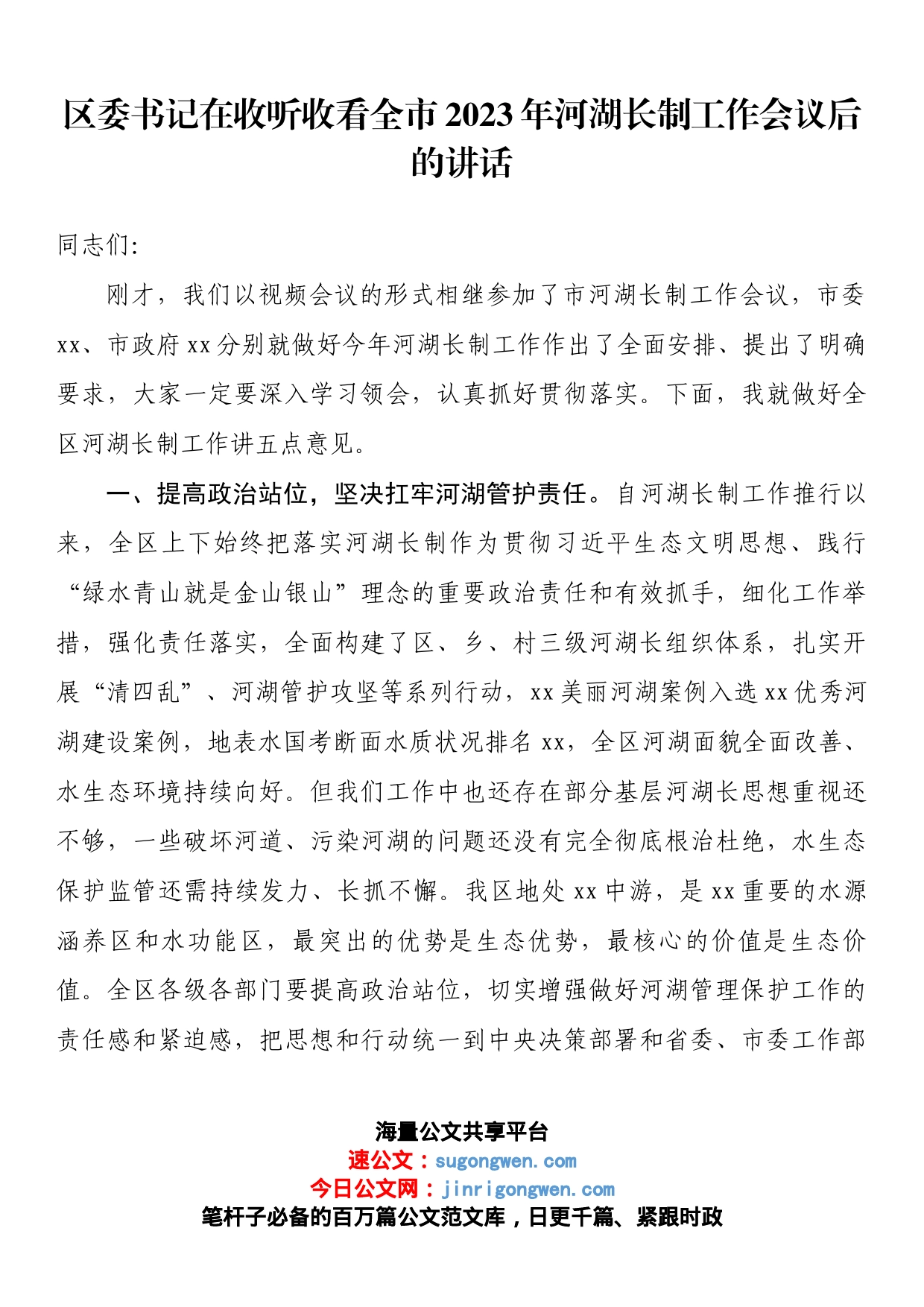 区委书记在收听收看全市2023年河湖长制工作会议后的讲话_第1页