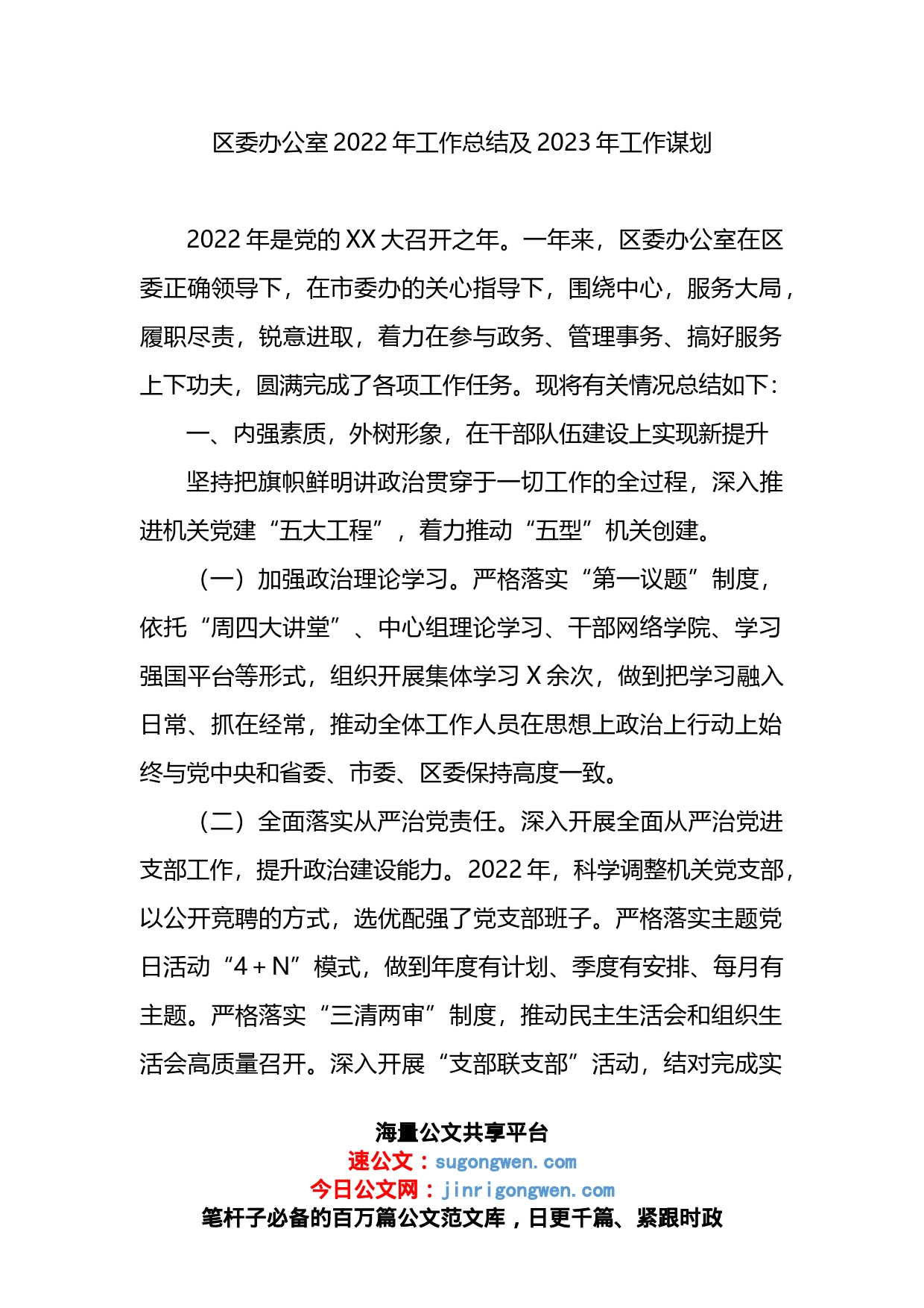 区委办公室2022年工作总结及2023年工作谋划_第1页