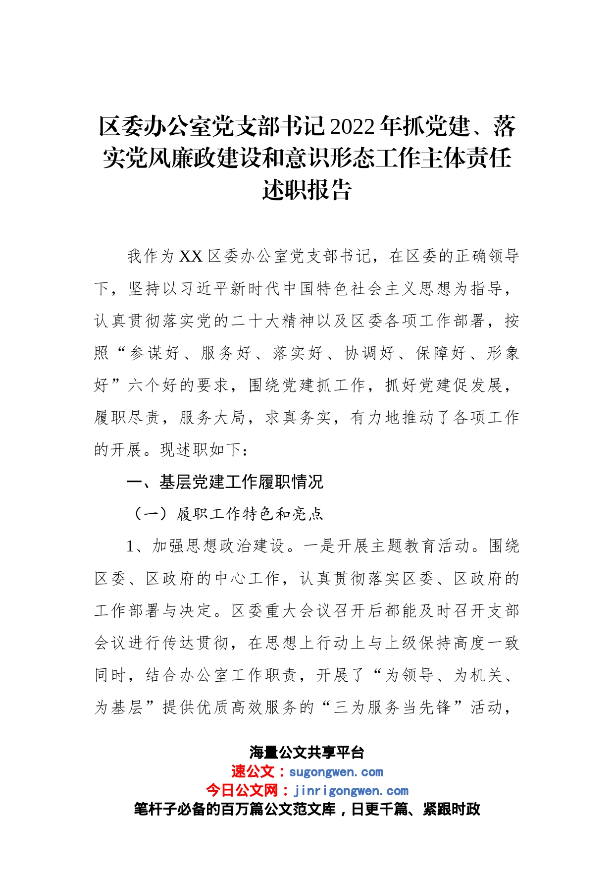 区委办公室党支部书记2022年抓党建、落实党风廉政建设和意识形态工作主体责任述职报告_第1页