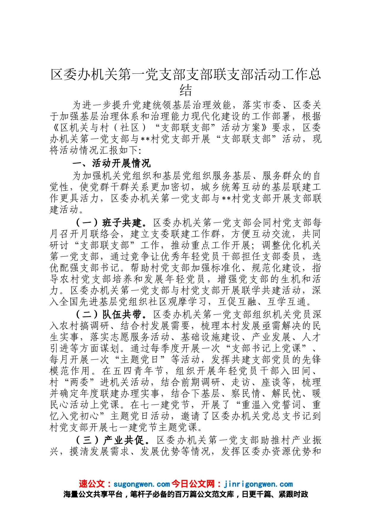 区委办机关第一党支部支部联支部活动工作总结_第1页