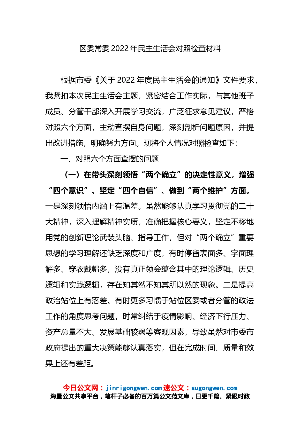 区委常委2022年民主生活会对照检查材料_第1页