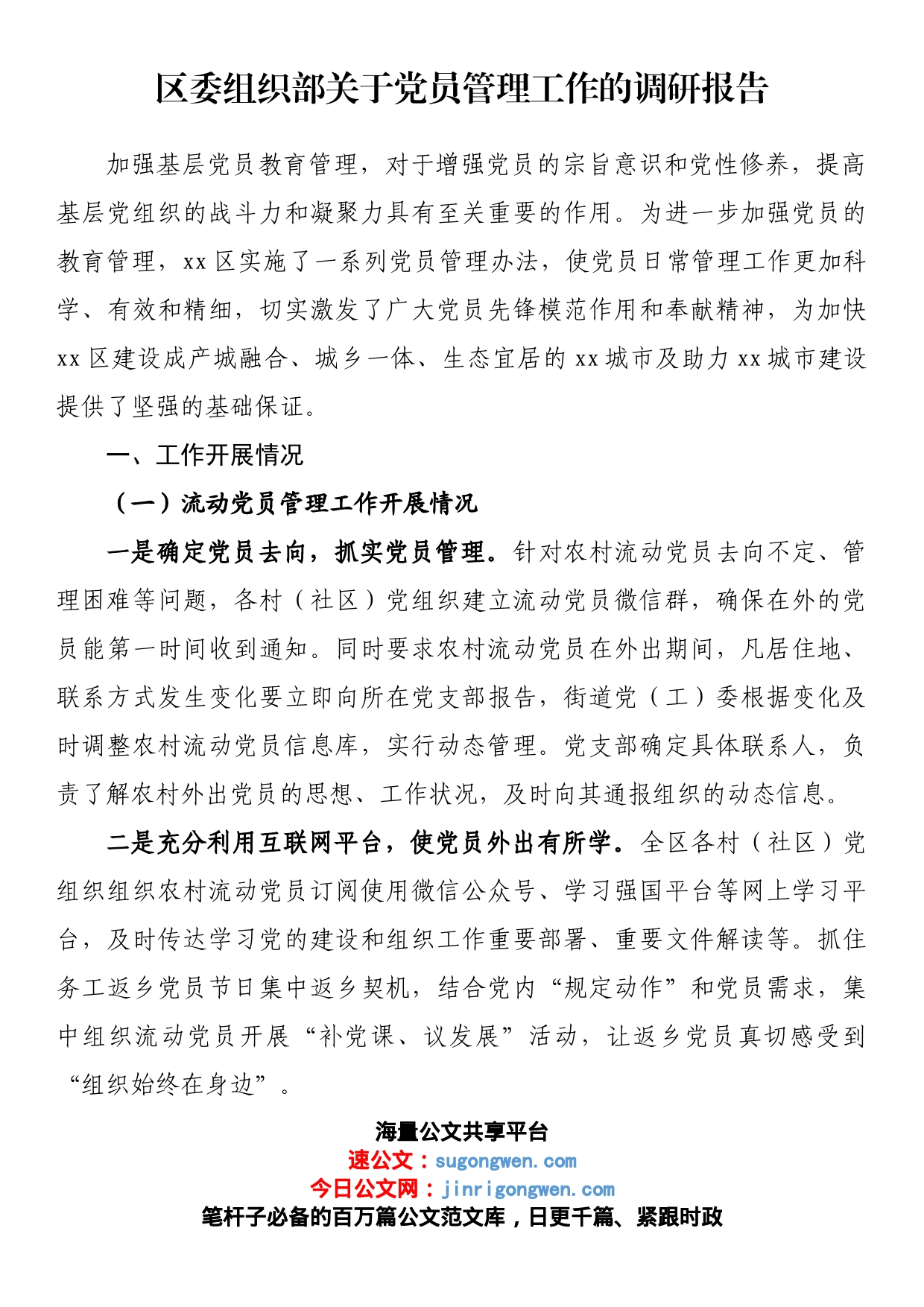 区委组织部关于党员管理工作的调研报告_第1页