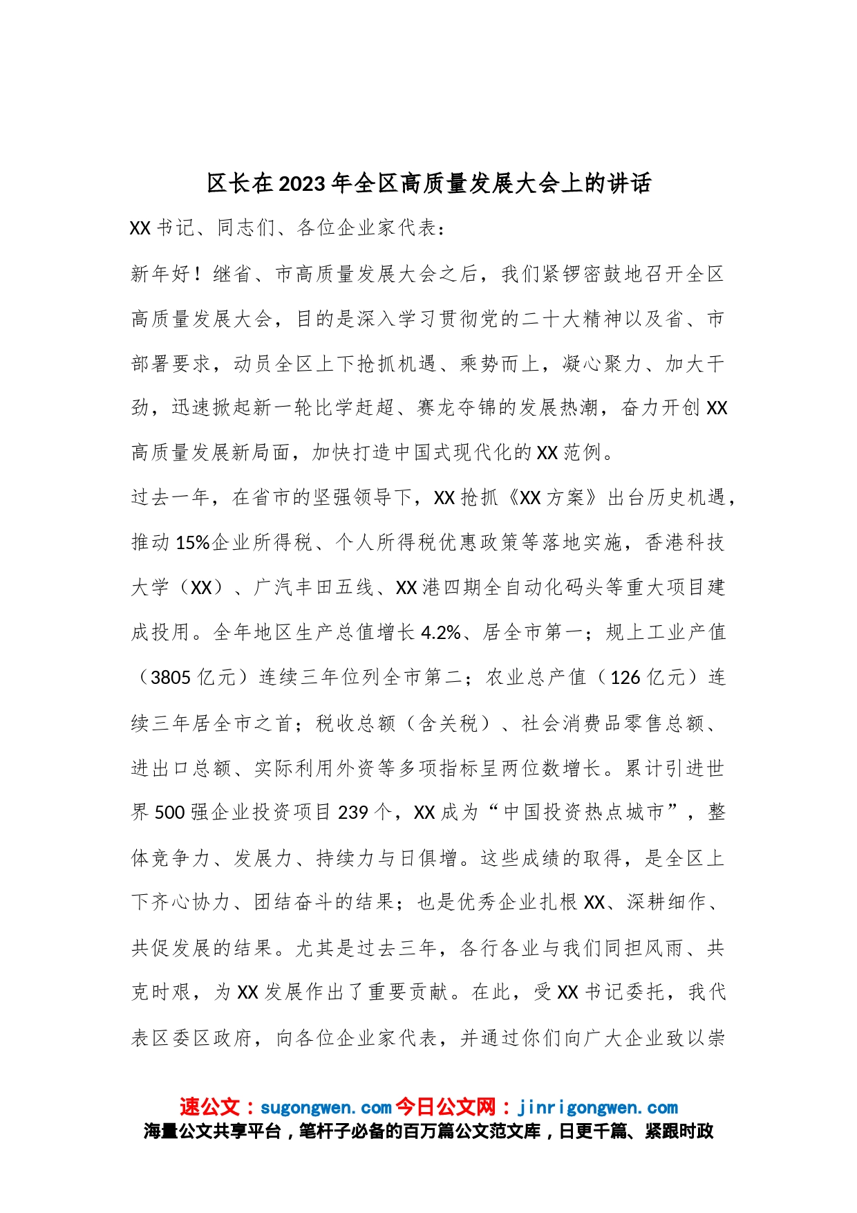区长在2023年全区高质量发展大会上的讲话_第1页