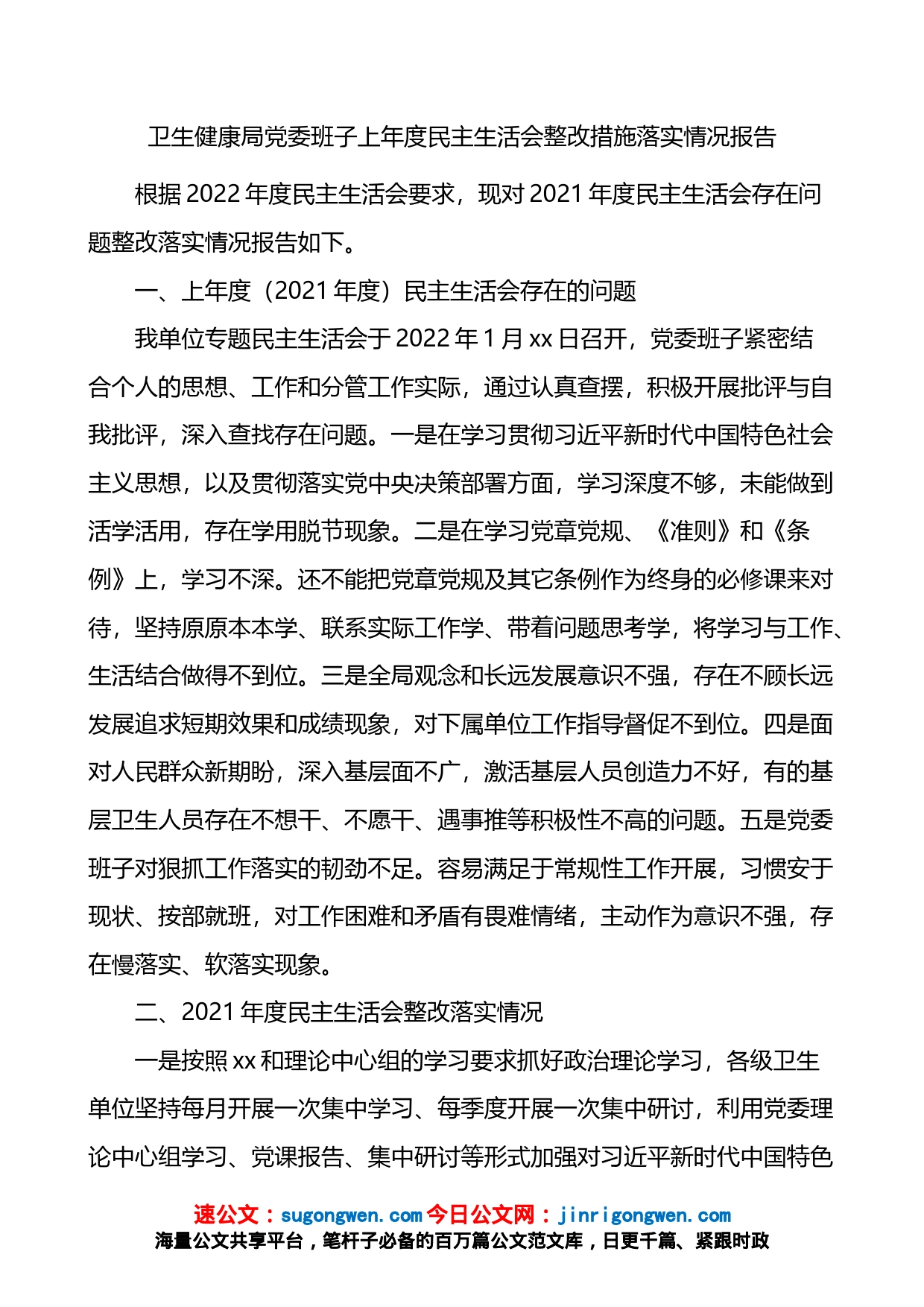 卫生健康局党委班子上年度民主生活会整改措施落实情况报告_第1页