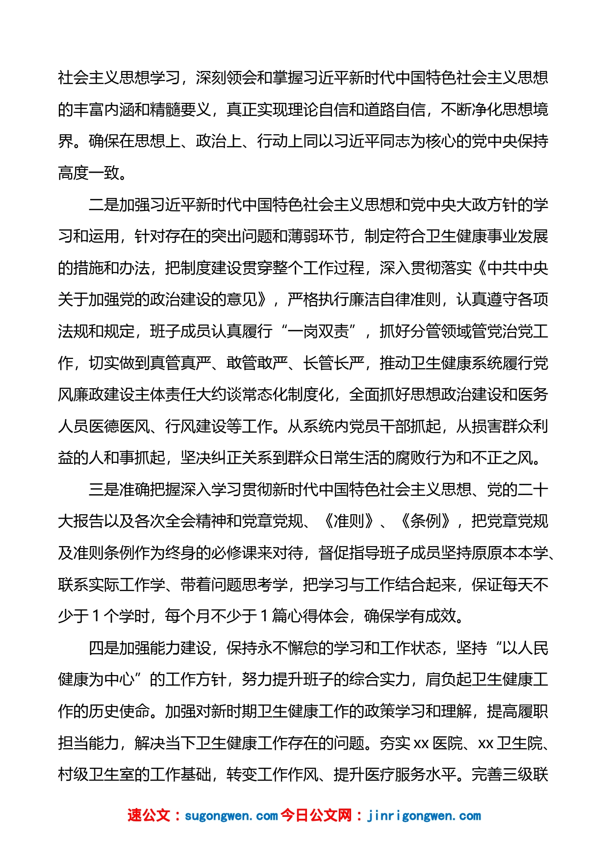 卫生健康局党委班子上年度民主生活会整改措施落实情况报告_第2页