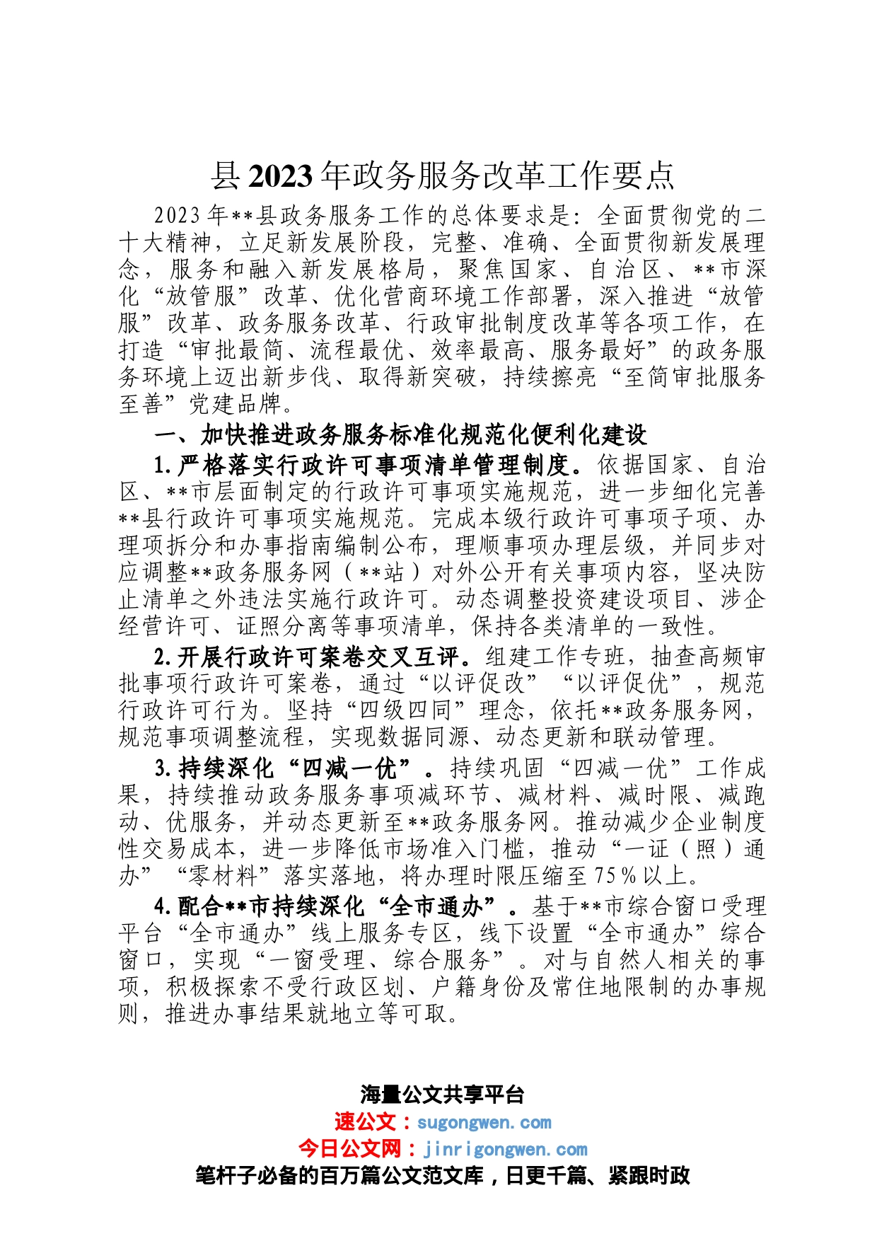 县2023年政务服务改革工作要点_第1页