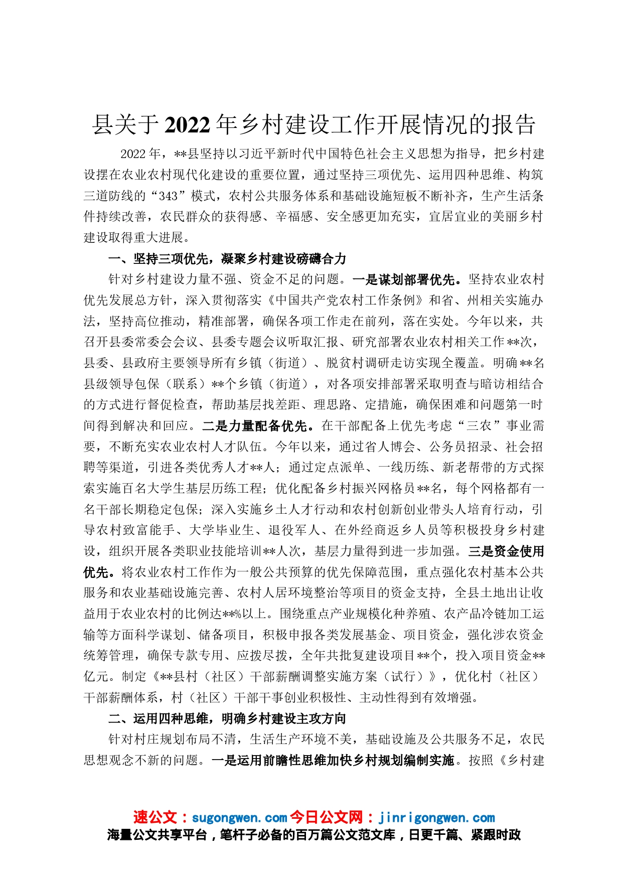 县关于2022年乡村建设工作开展情况的报告_第1页