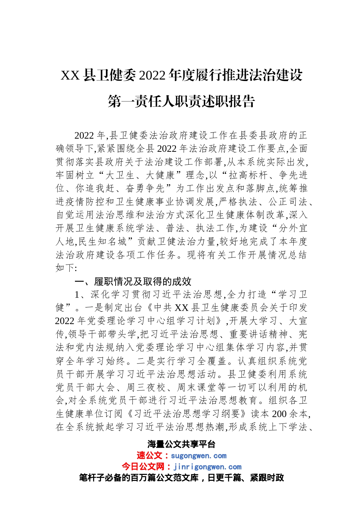 县卫健委2022年度履行推进法治建设第一责任人职责述职报告_第1页