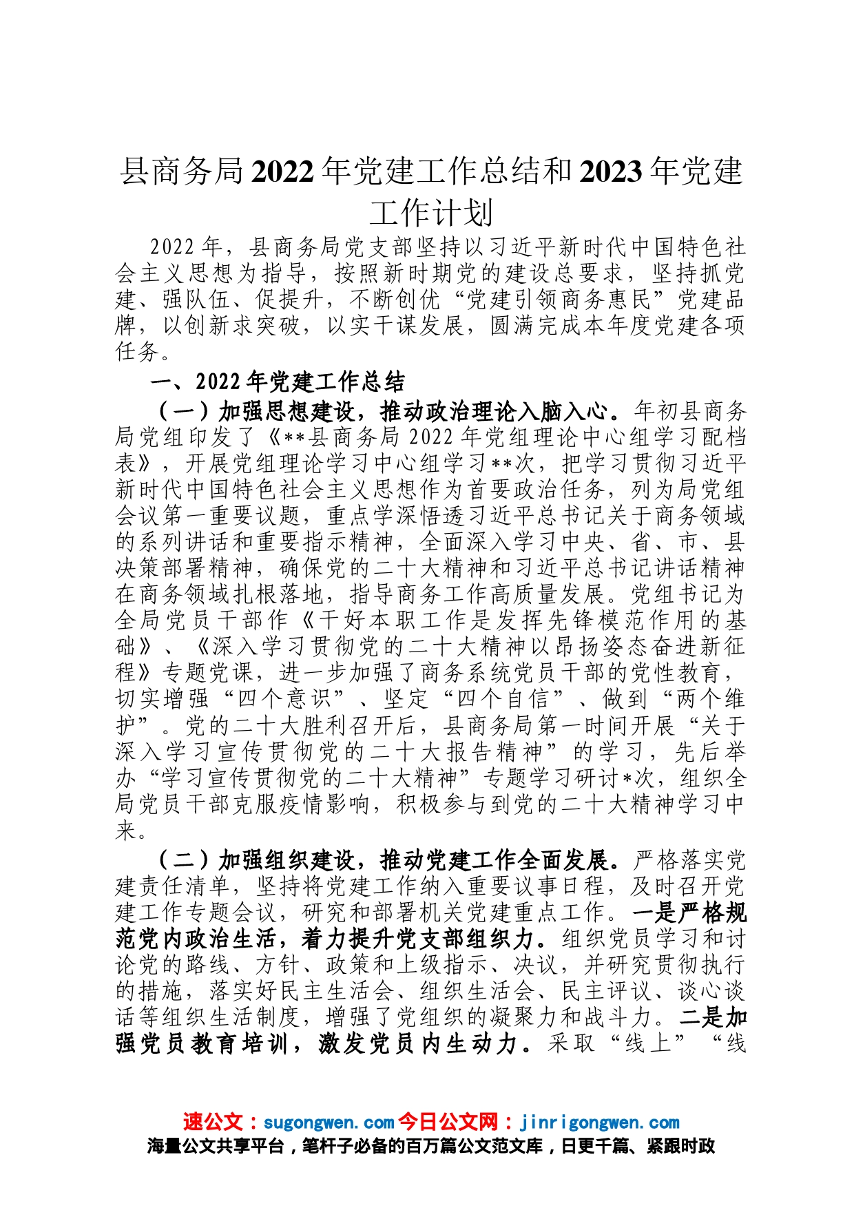 县商务局2022年党建工作总结和2023年党建工作计划_第1页