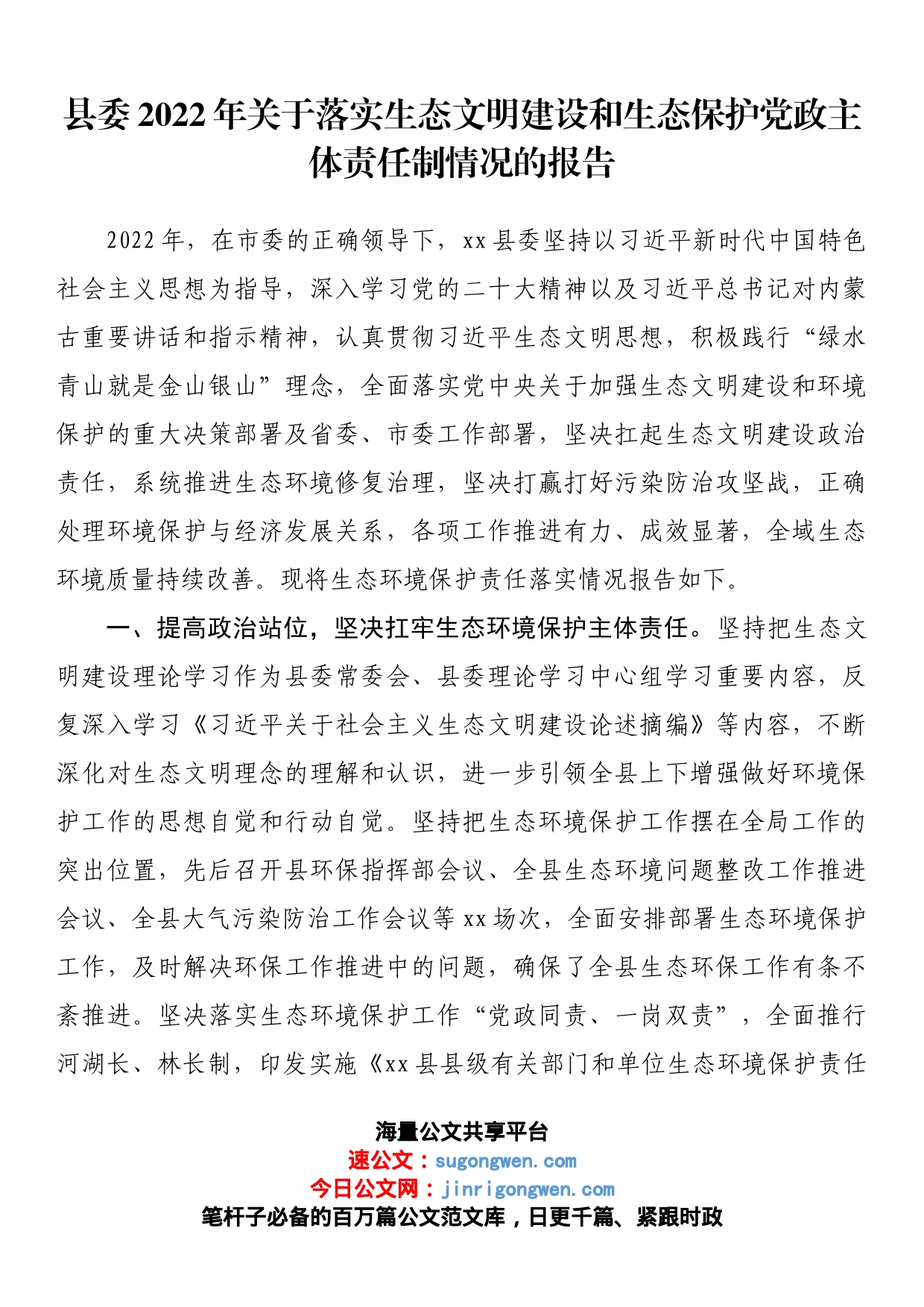 县委2022年关于落实生态文明建设和生态保护党政主体责任制情况的报告_第1页