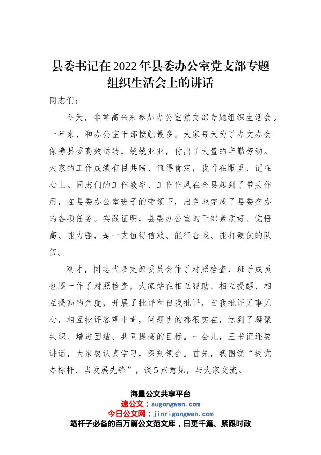 县委书记在2022年县委办公室党支部专题组织生活会上的讲话_第1页