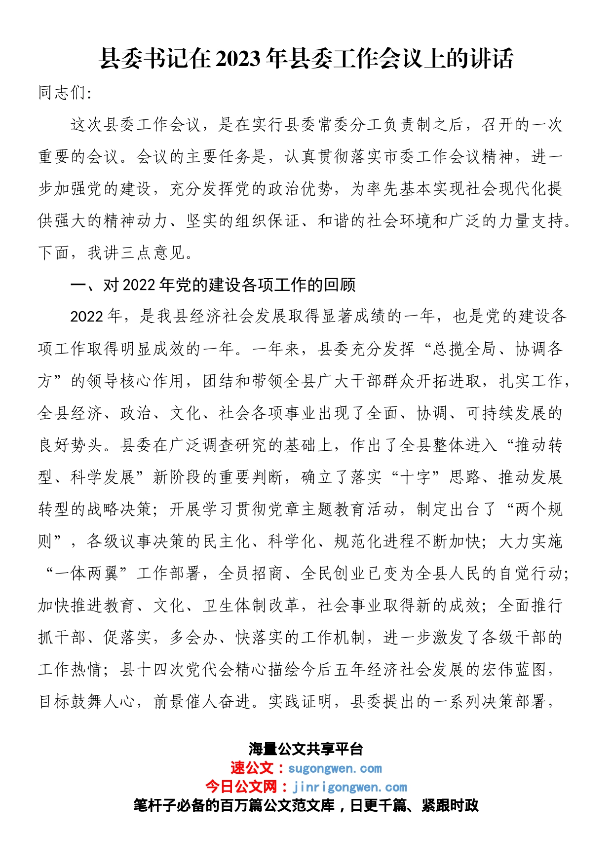 县委书记在2023年县委工作会议上的讲话_第1页