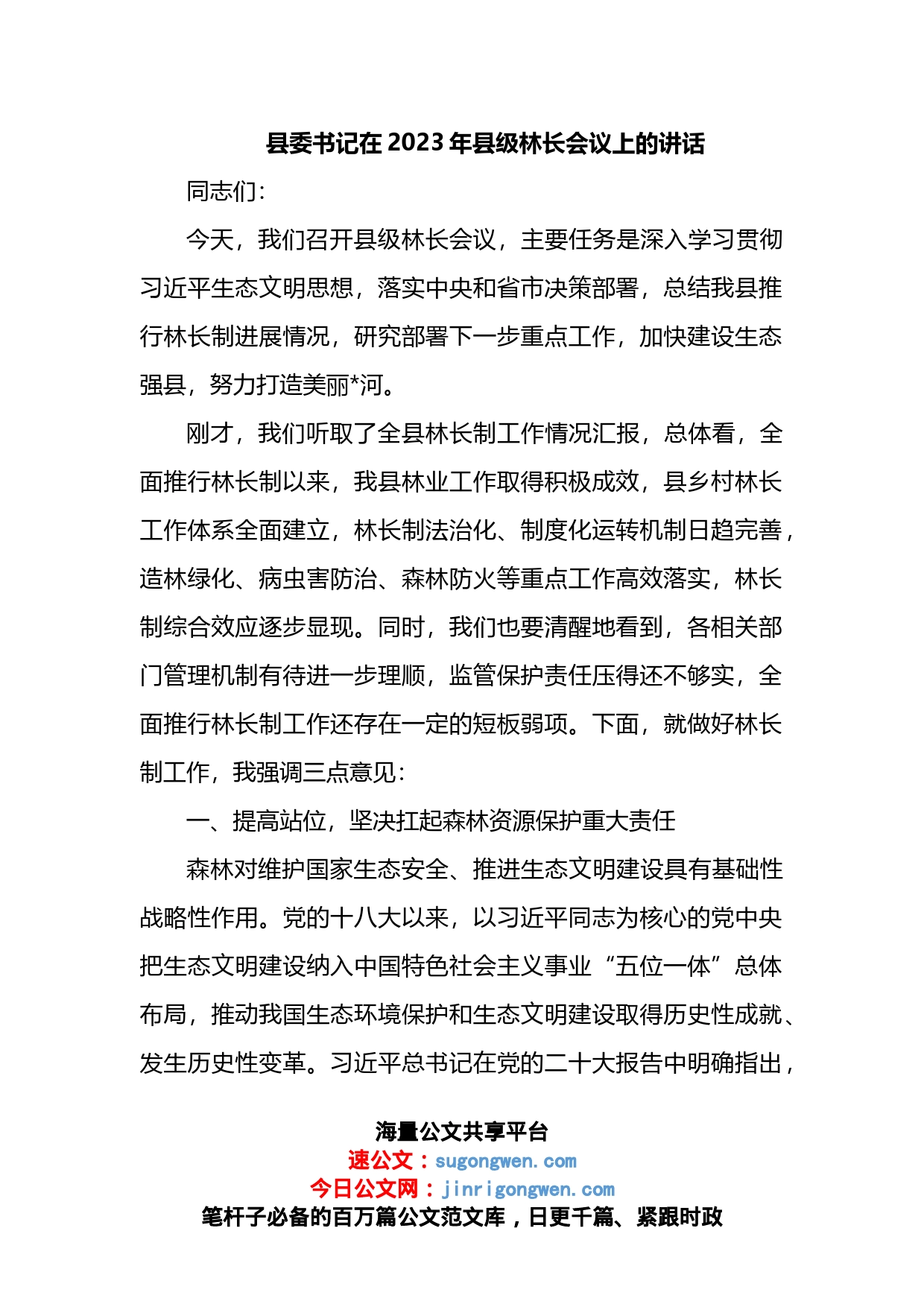 县委书记在2023年县级林长会议上的讲话_第1页