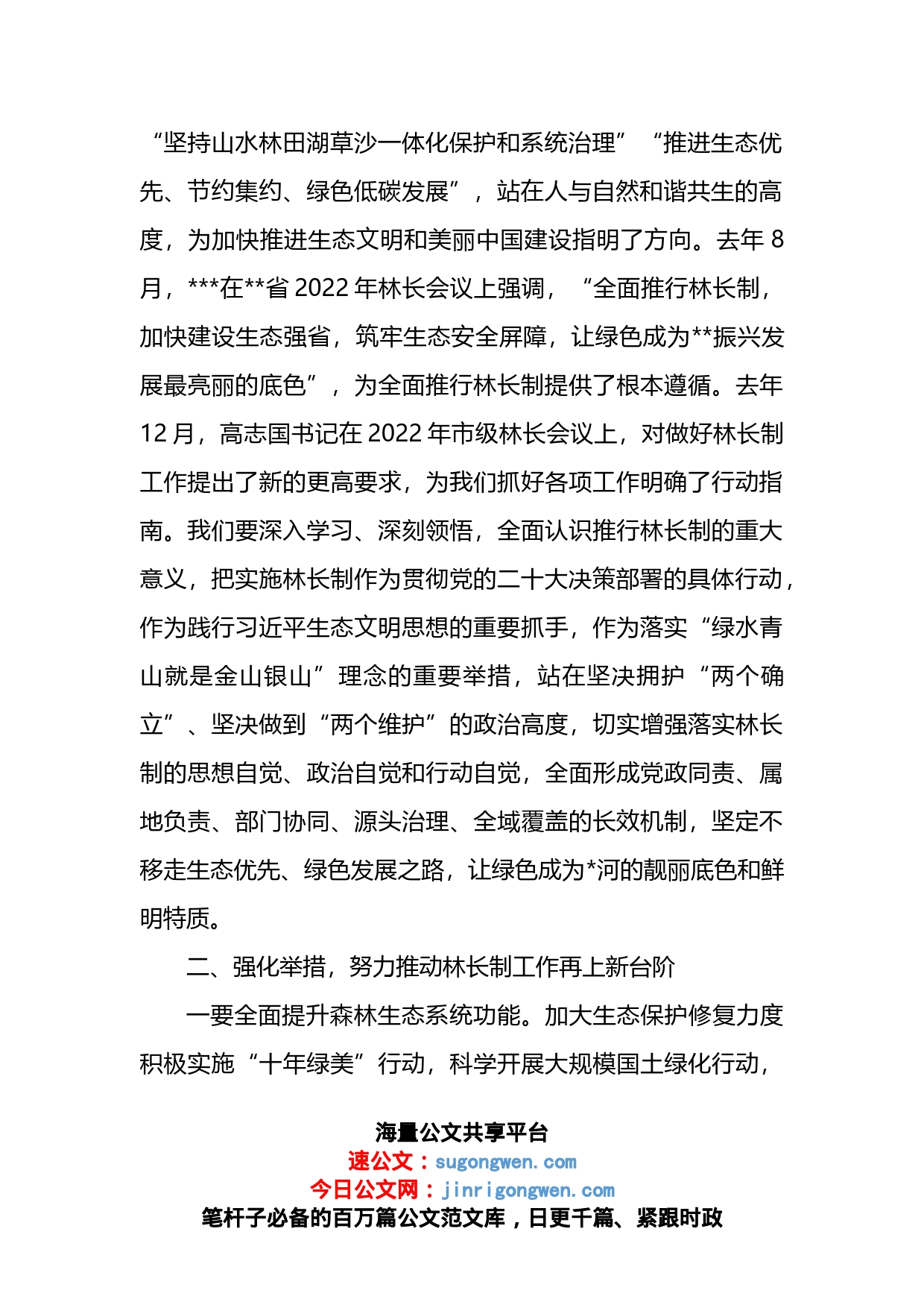 县委书记在2023年县级林长会议上的讲话_第2页