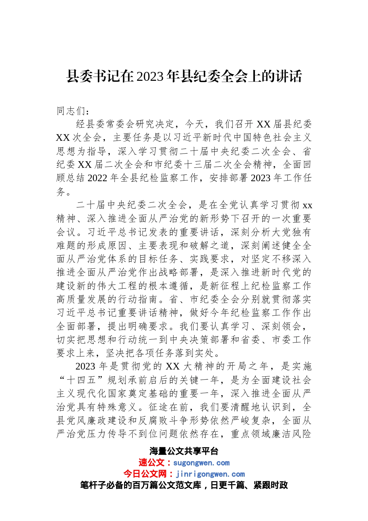 县委书记在2023年县纪委全会上的讲话_第1页