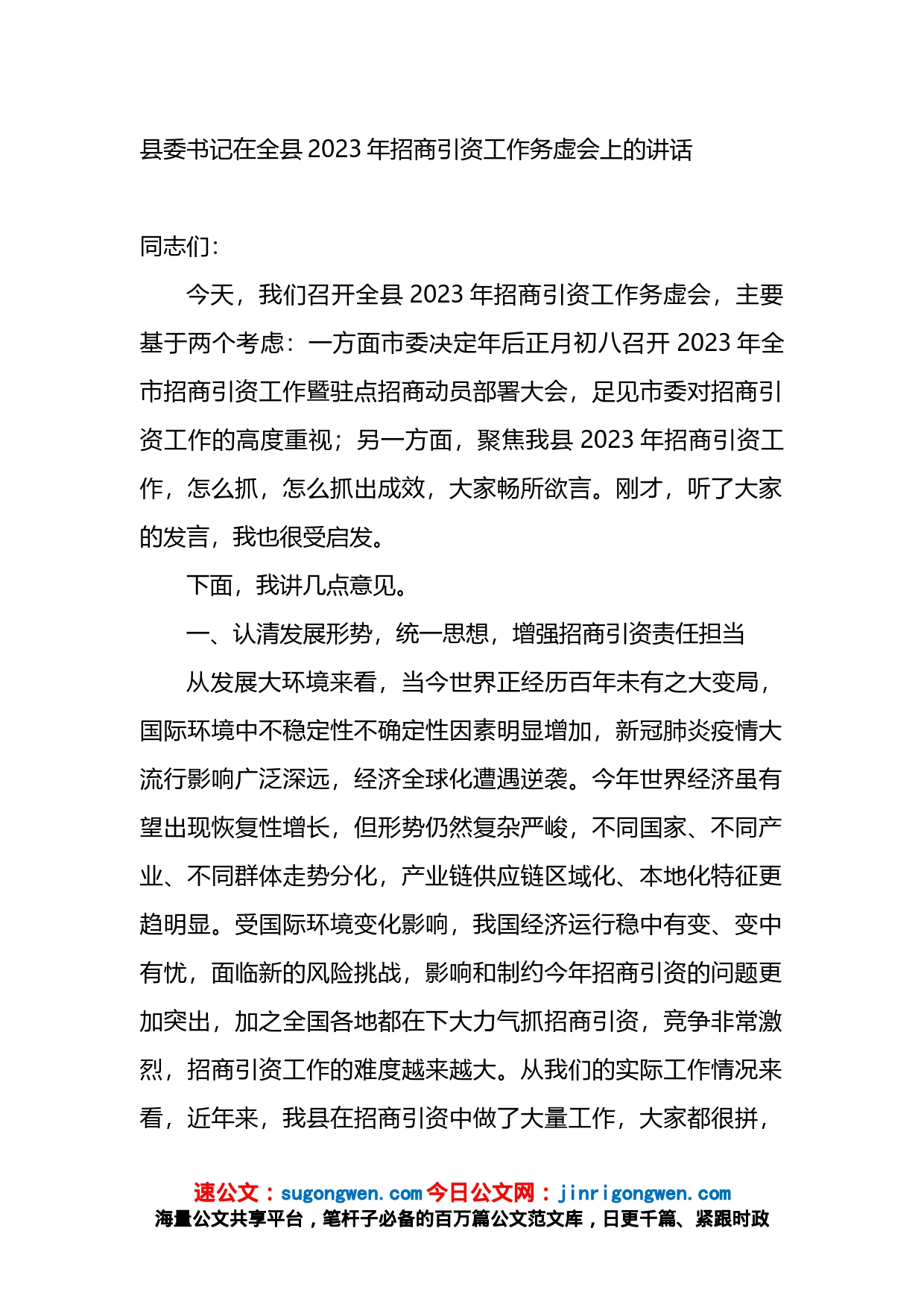 县委书记在全县2023年招商引资工作务虚会上的讲话_第1页