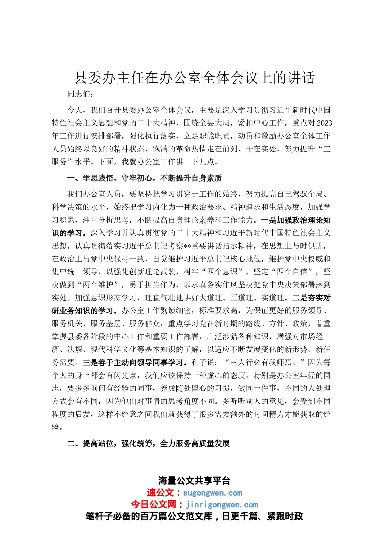 县委办主任在办公室全体会议上的讲话_第1页