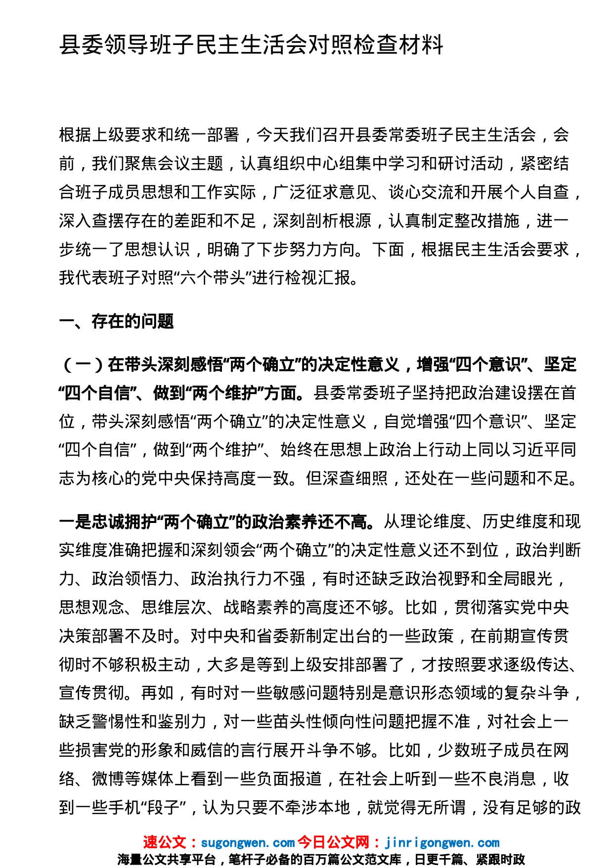 县委领导班子民主生活会对照检查材料_第1页