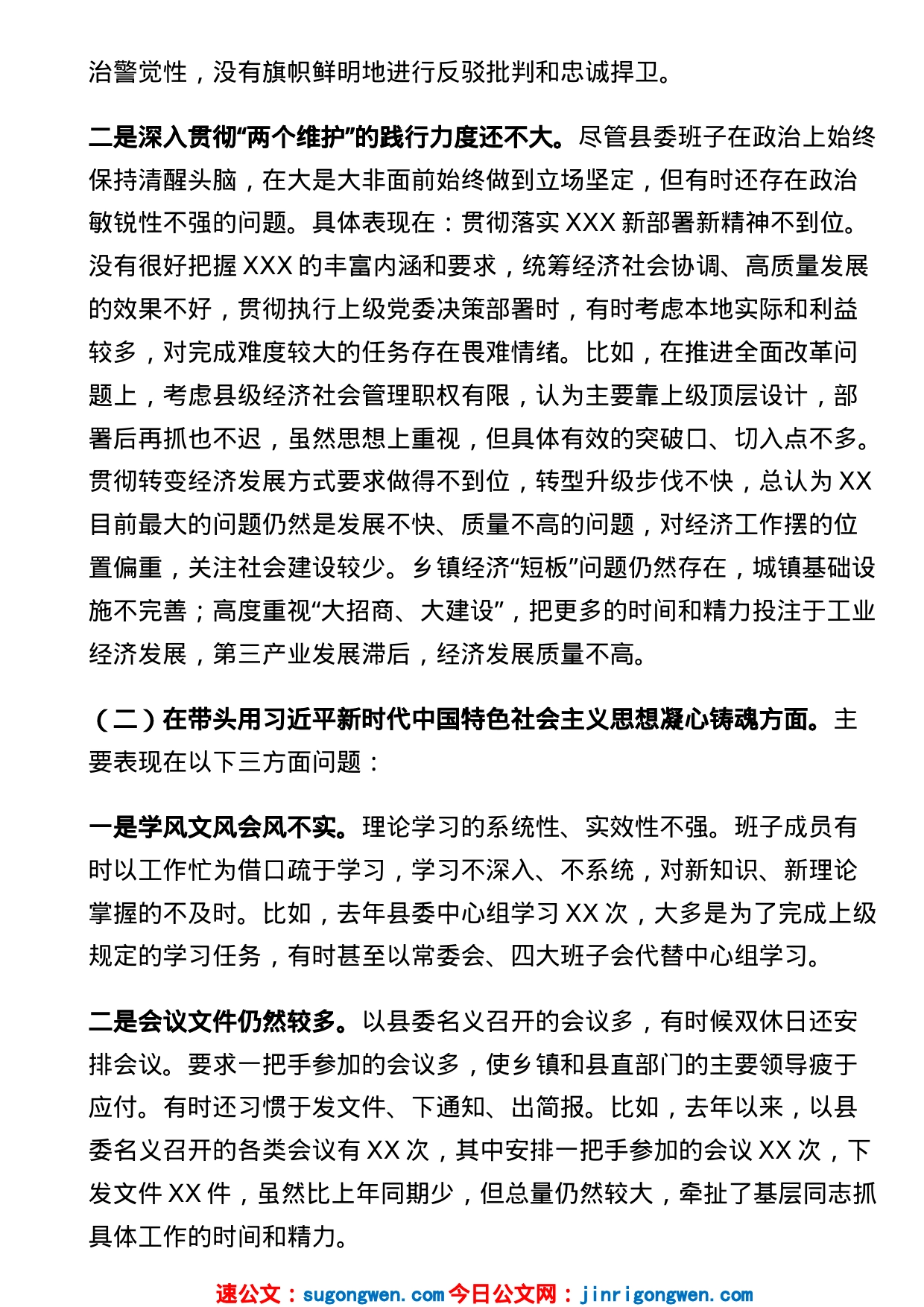 县委领导班子民主生活会对照检查材料_第2页