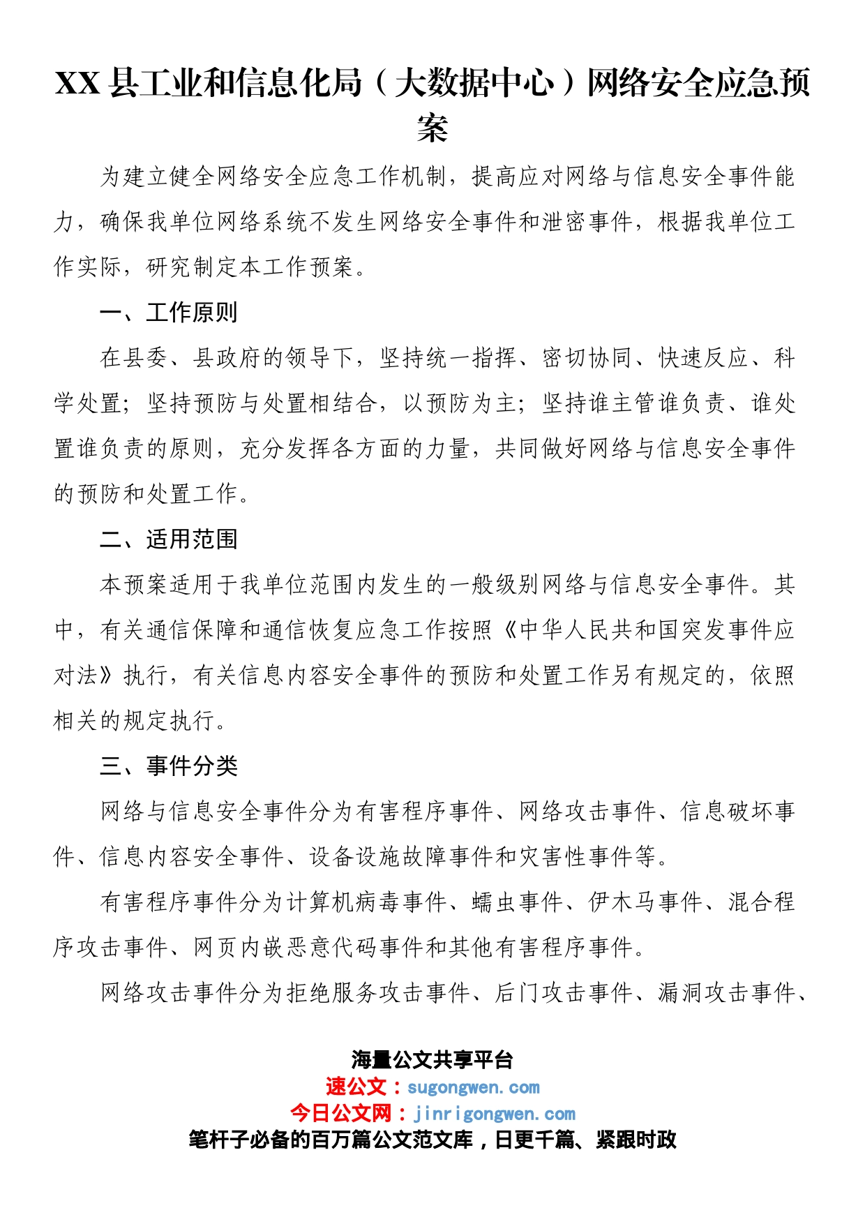 县工业和信息化局（大数据中心）网络安全应急预案_第1页