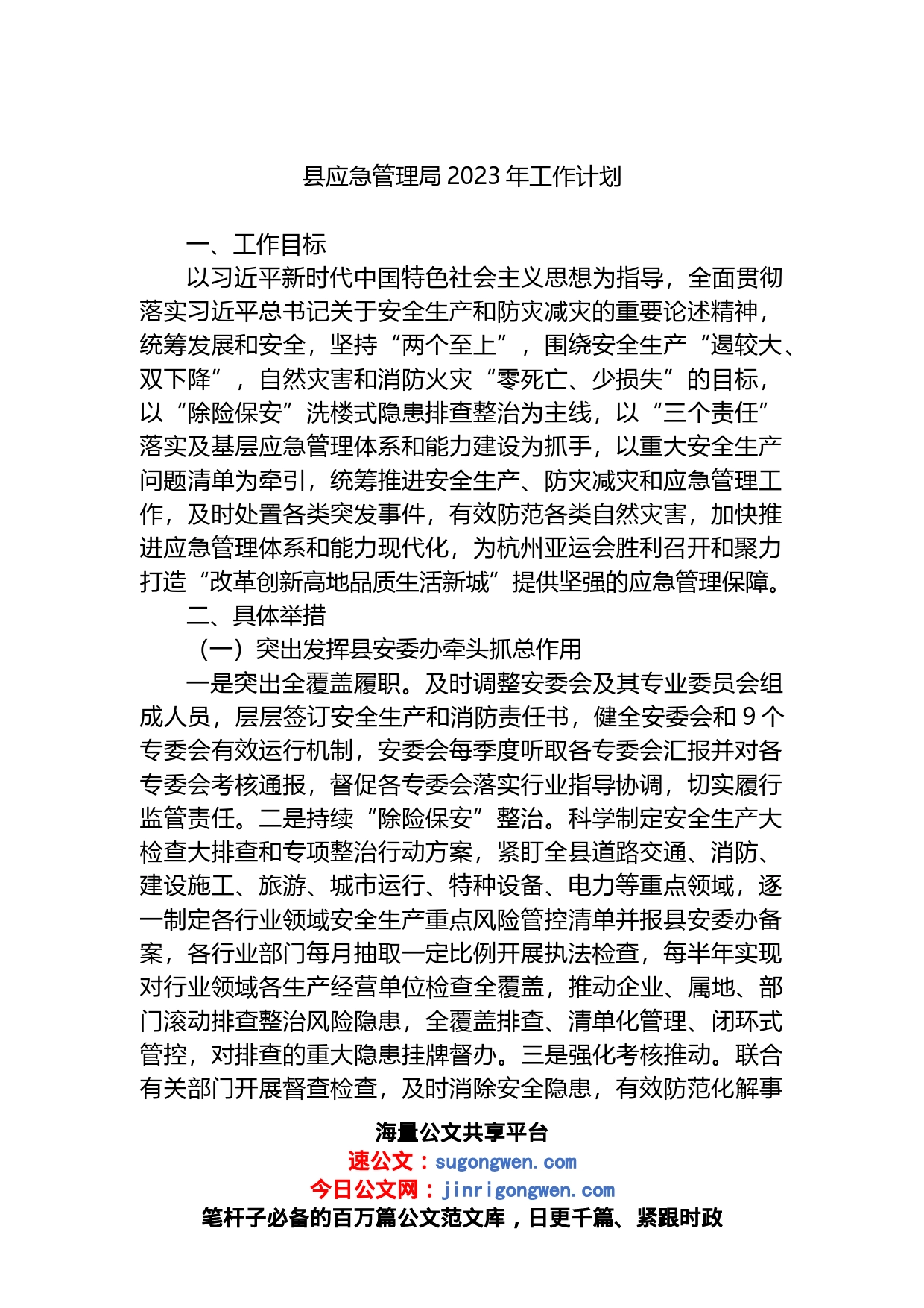 县应急管理局2023年工作计划_第1页