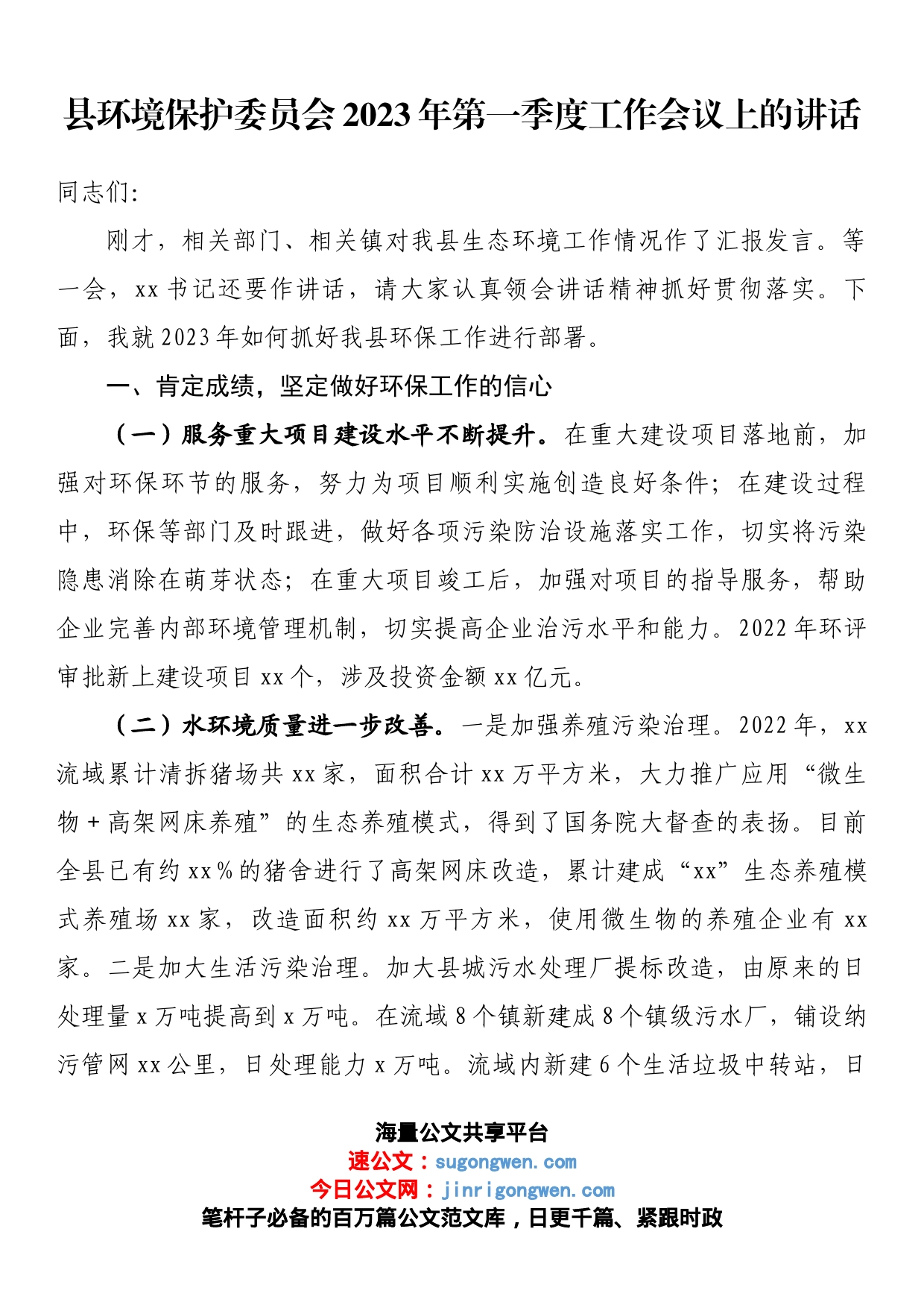 县环境保护委员会2023年第一季度工作会议上的讲话_第1页