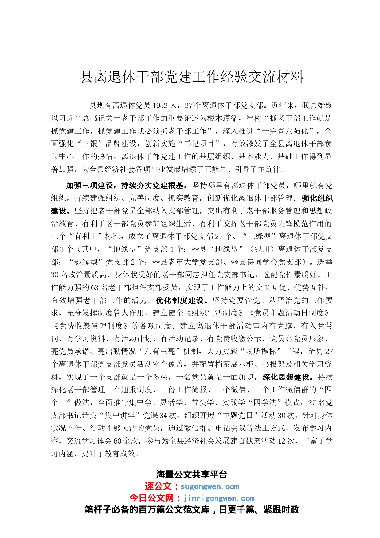 县离退休干部党建工作经验交流材料_第1页