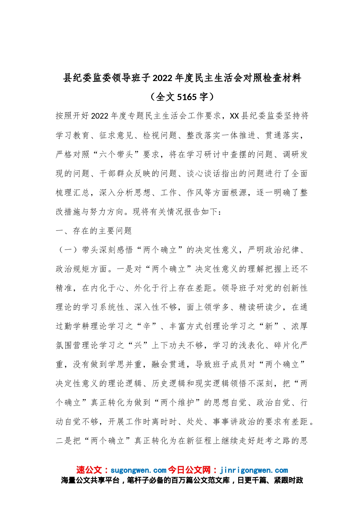 县纪委监委领导班子2022年度民主生活会对照检查材料（全文5165字）_第1页