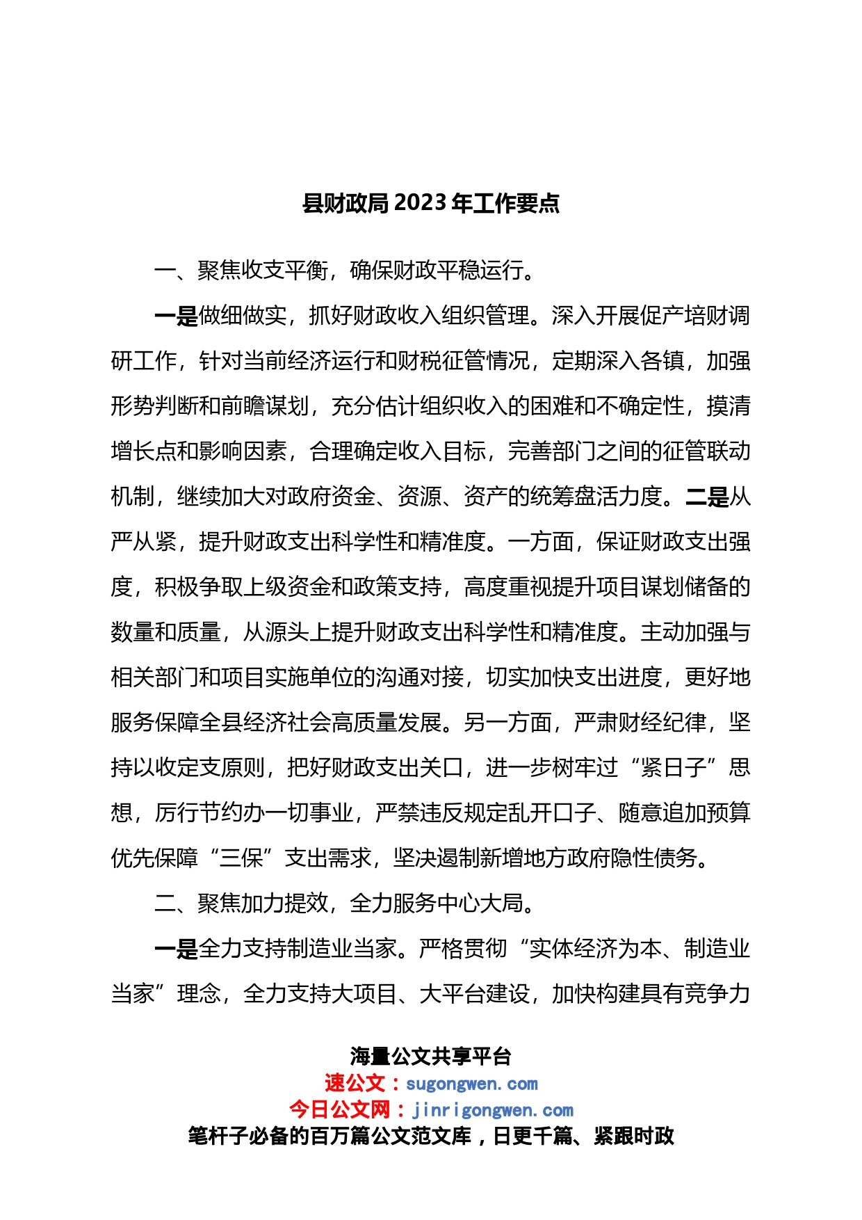 县财政局2023年工作要点_第1页