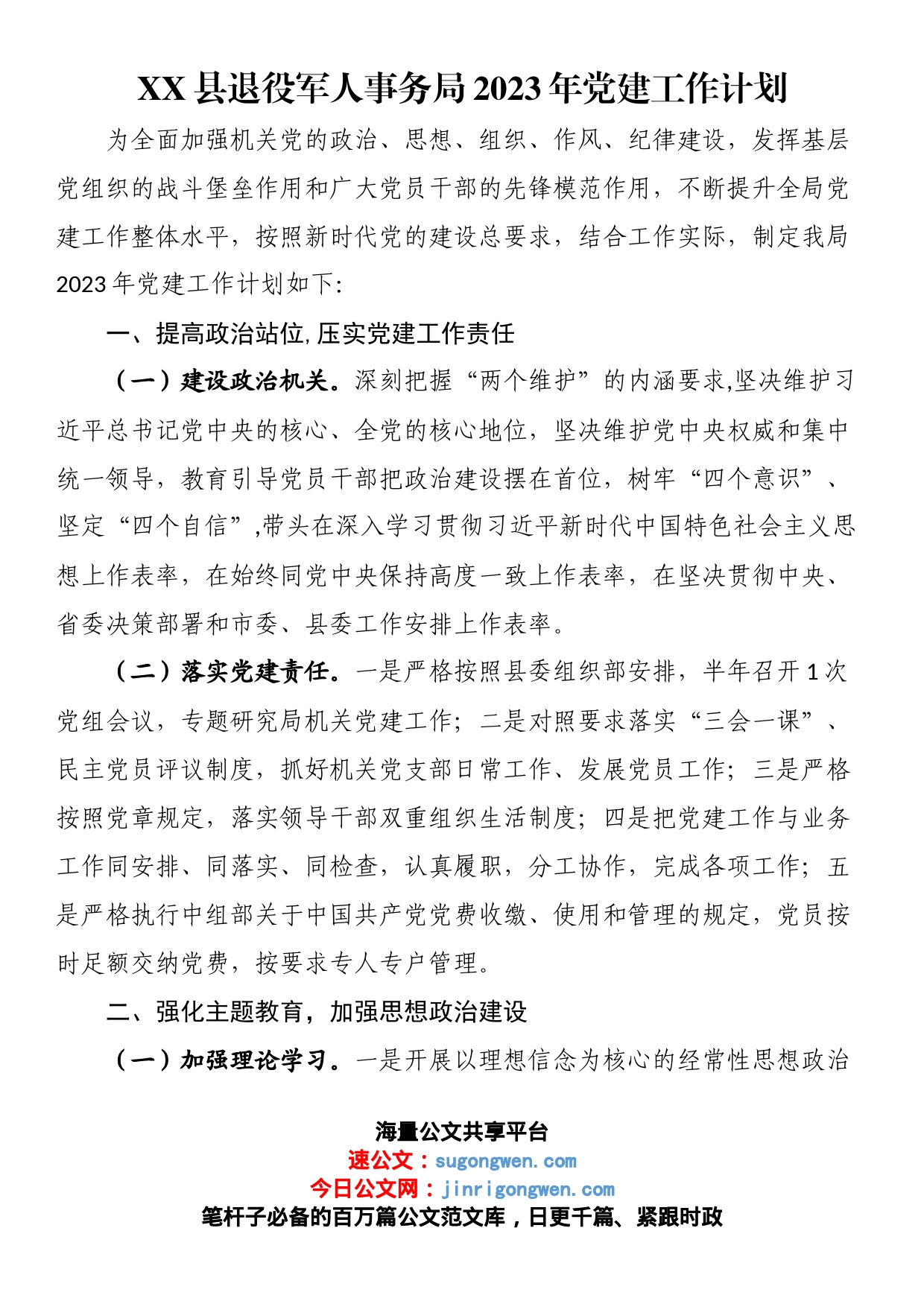 县退役军人事务局2023年党建工作计划_第1页