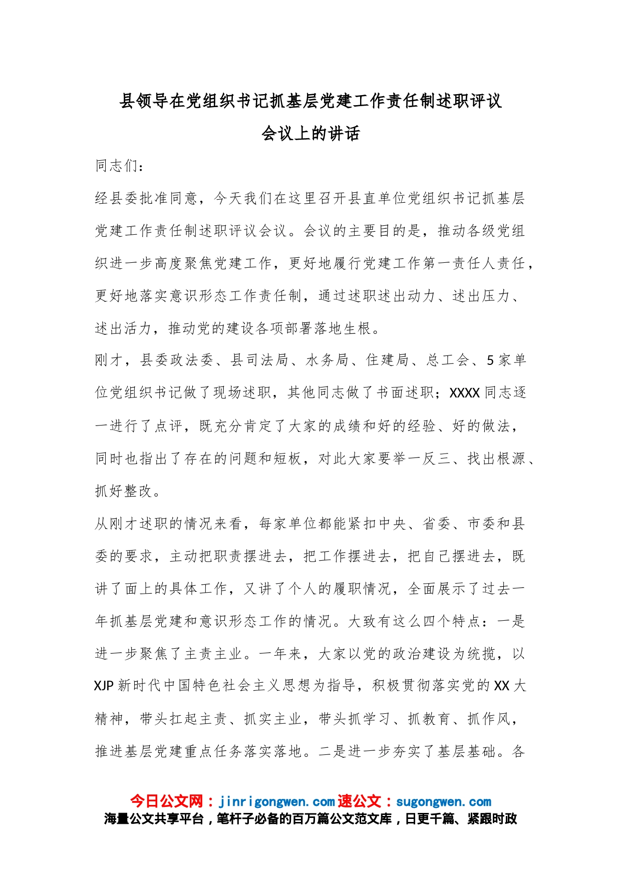 县领导在党组织书记抓基层党建工作责任制述职评议会议上的讲话_第1页