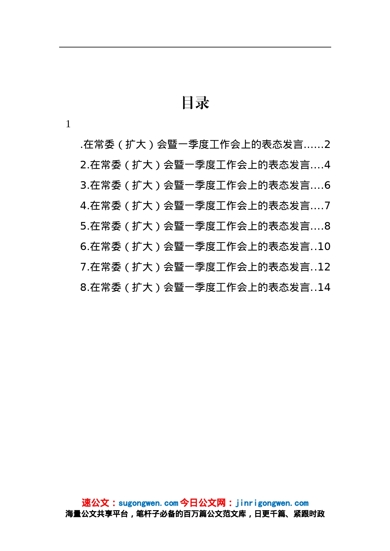 参会单位代表在常委（扩大）会暨一季度工作会上的表态发言汇编_第1页