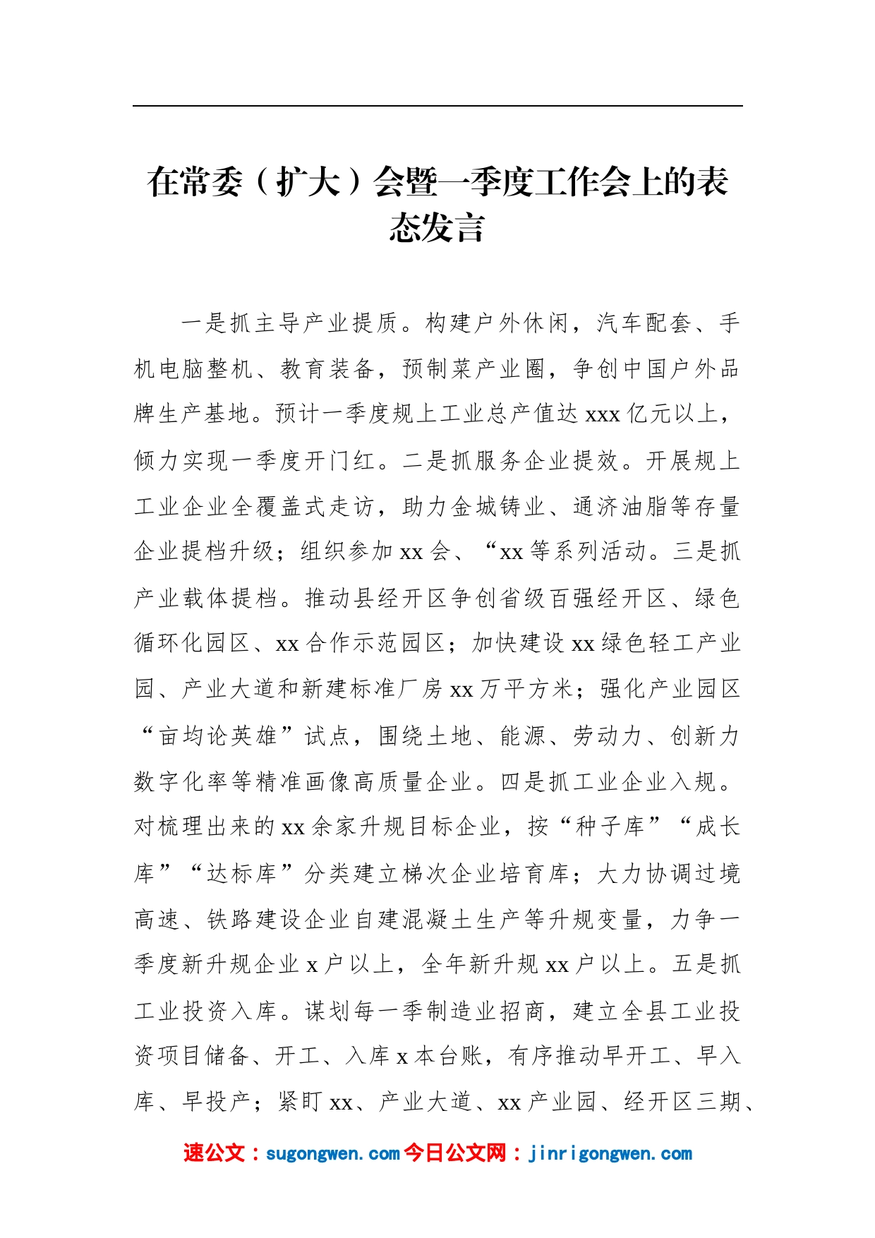 参会单位代表在常委（扩大）会暨一季度工作会上的表态发言汇编_第2页