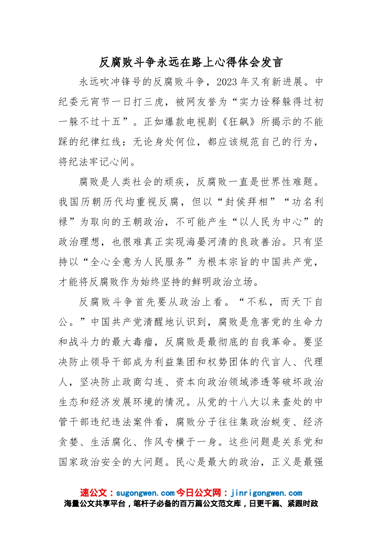 反腐败斗争永远在路上心得体会发言_第1页